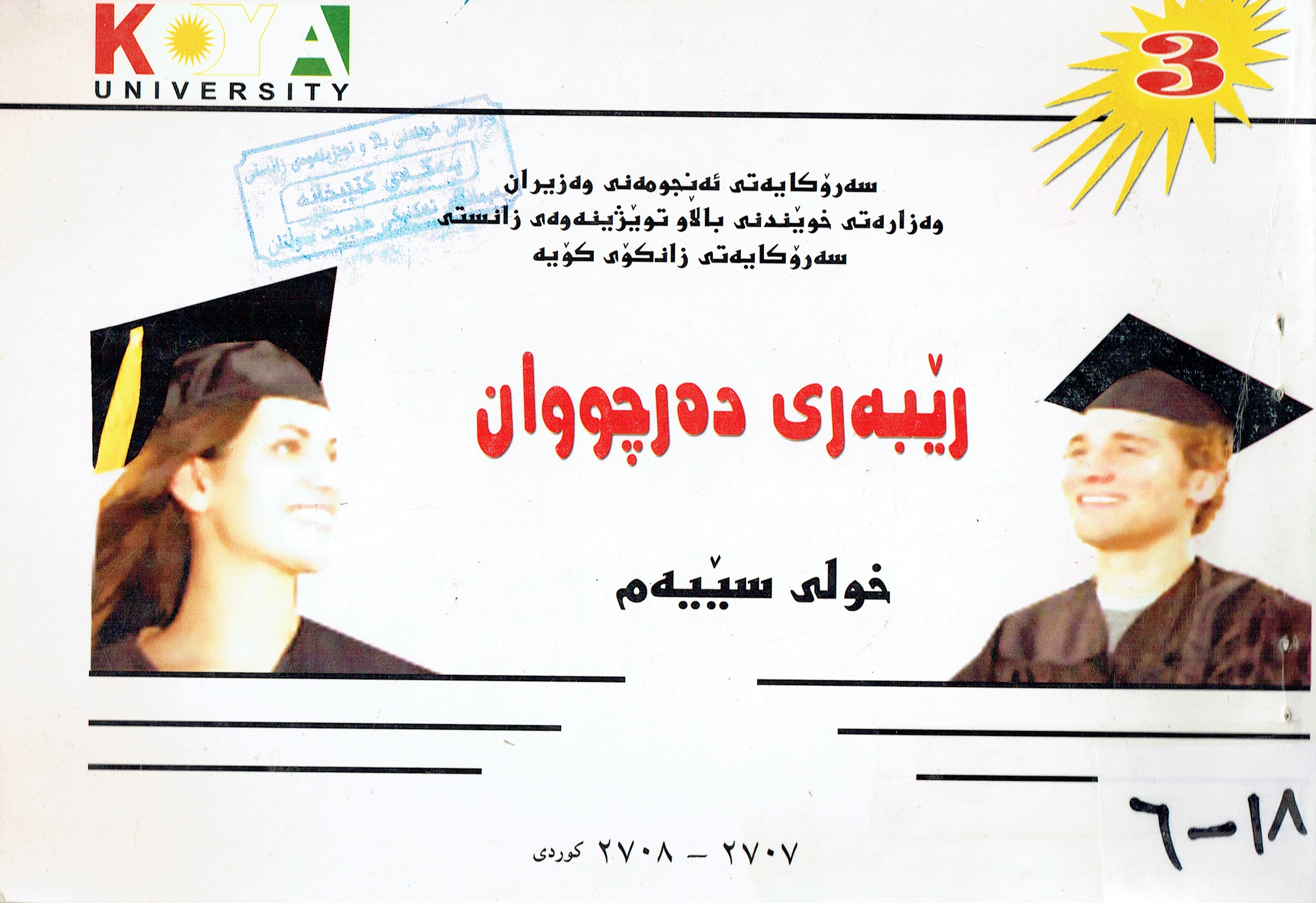 ڕێبەری دەرچووانی زانکۆی کۆیەخولی سێیەم 
