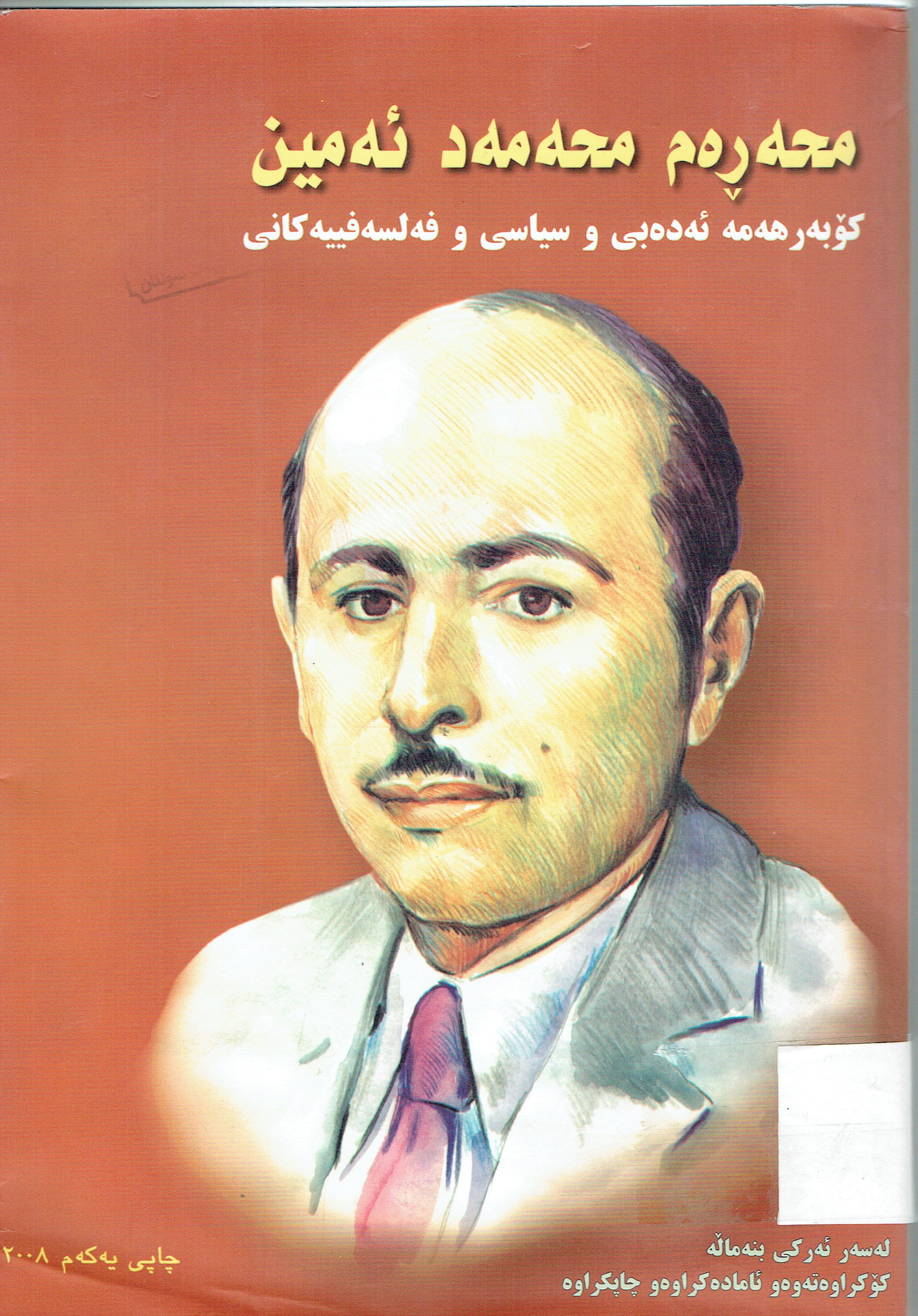 كۆبەرهەمە ئەدەبى وسياسي و فەلسەفييەكانى