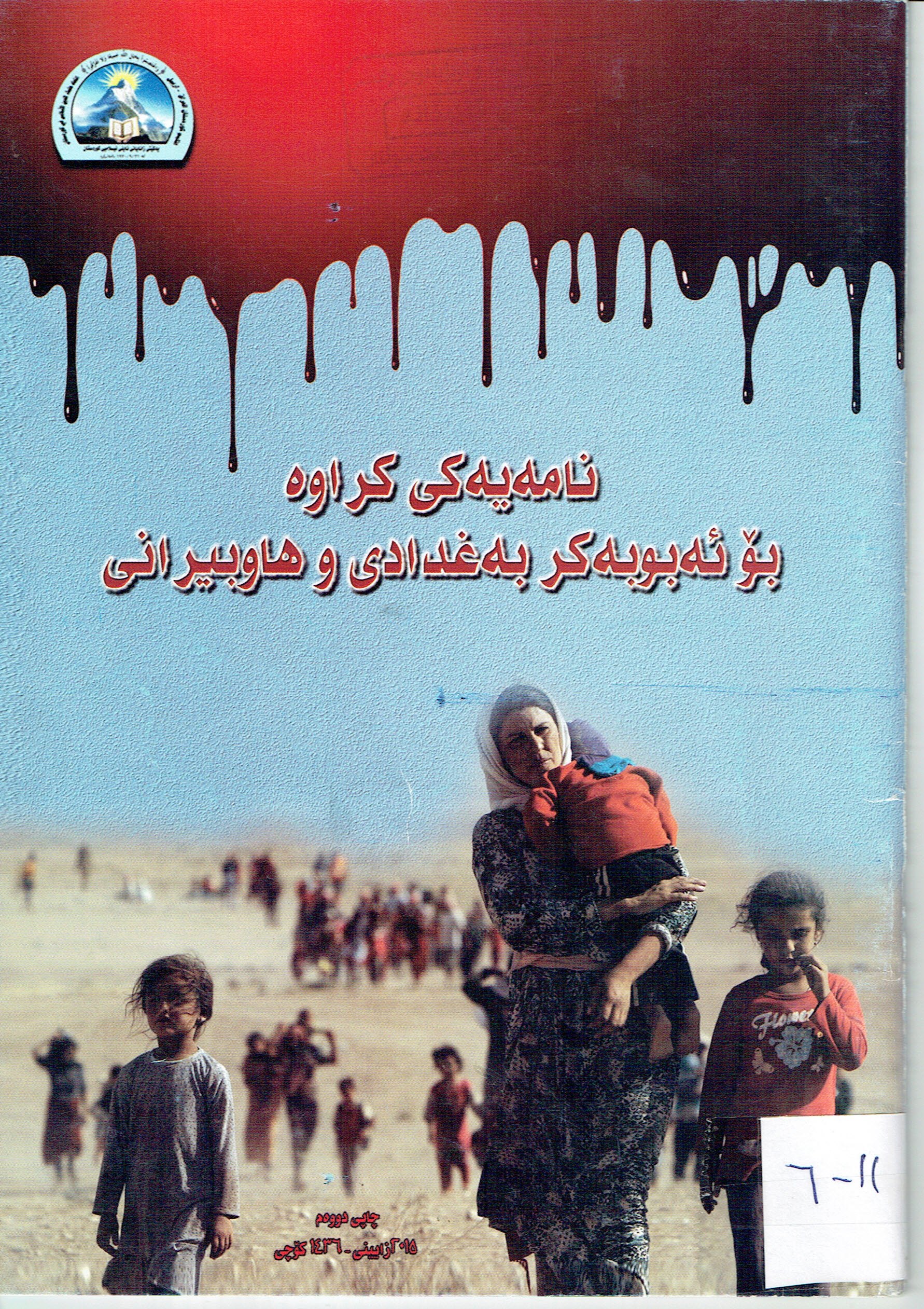 نامەيەكى كراوە بۆ ئەبوبەكر بەغدادى و هاوبيرانى