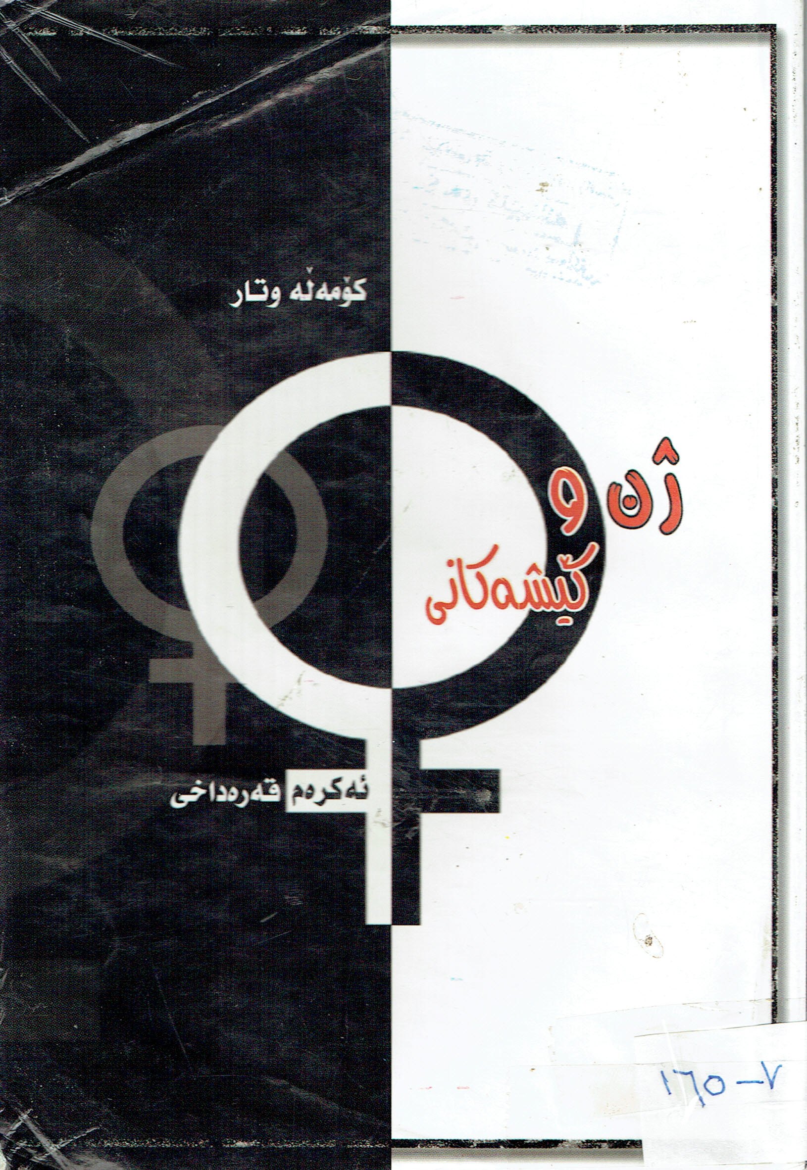 ژن و کێشەکانی
