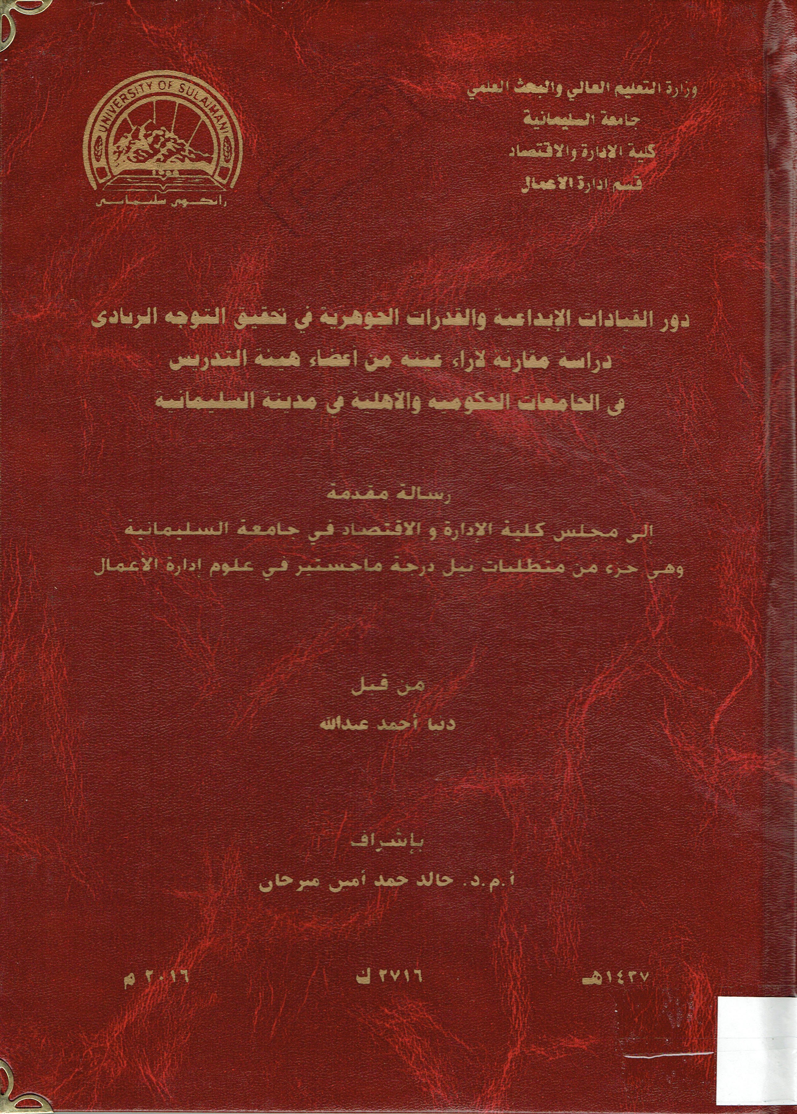 دور القيادات الابداعية والقدرات الجوهرية في تحقيق التوجة الريادى دراسة مقارنة لاراء عينة من اعضاء هيئة التدريس في الجامعات الحكومية ةلاهلية في مدينة السليمانية