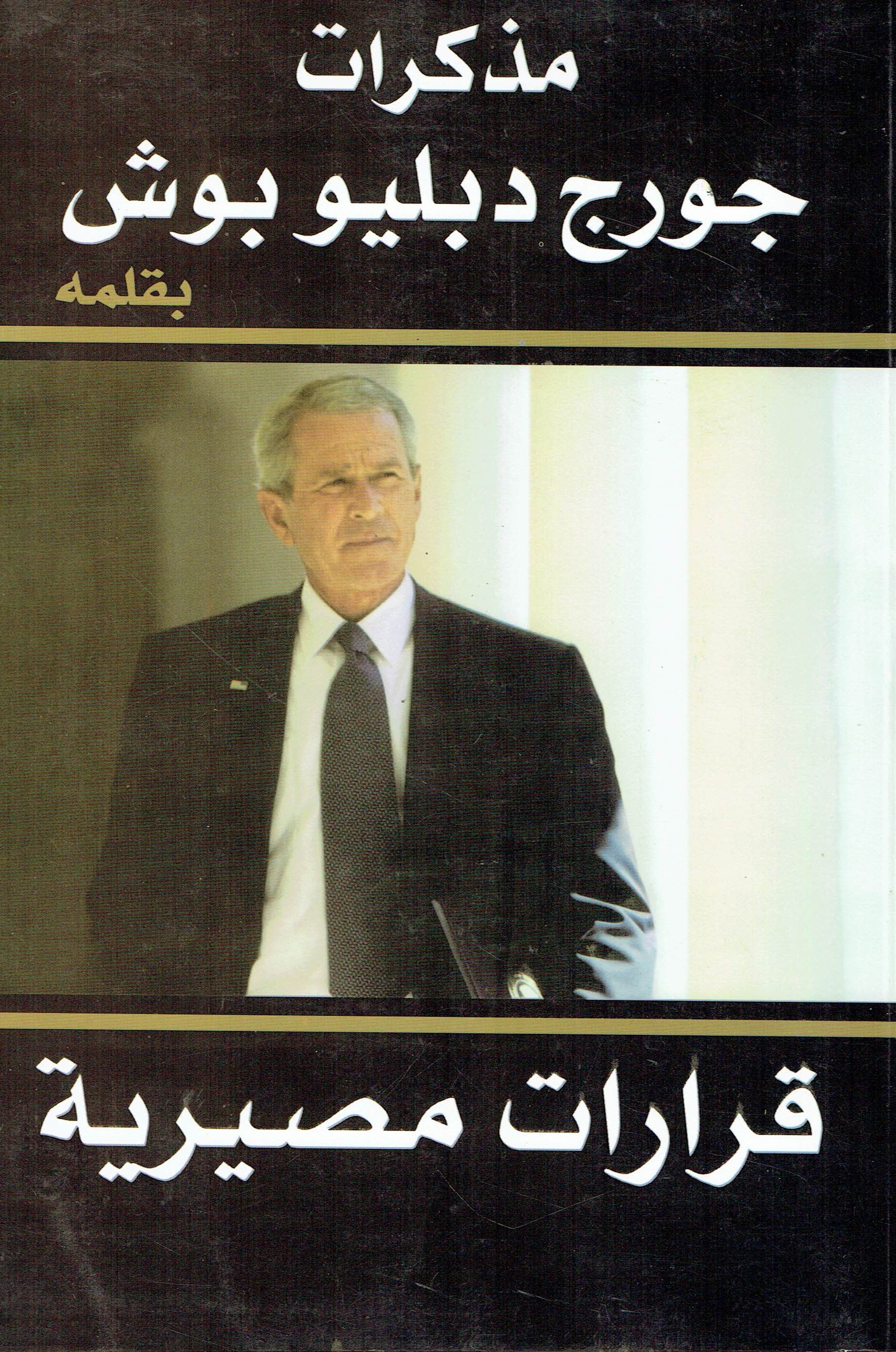 مذكرات جورج دبليو بوش