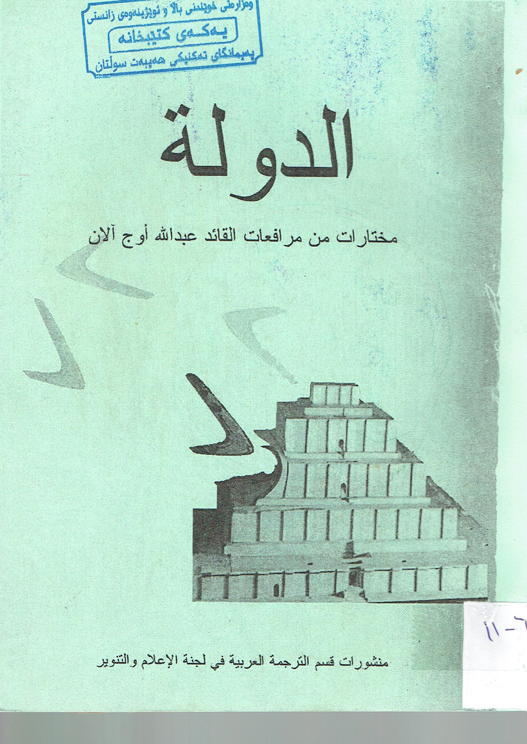الدولة مختارات من مرافعات القائد عبداللة اوج الان