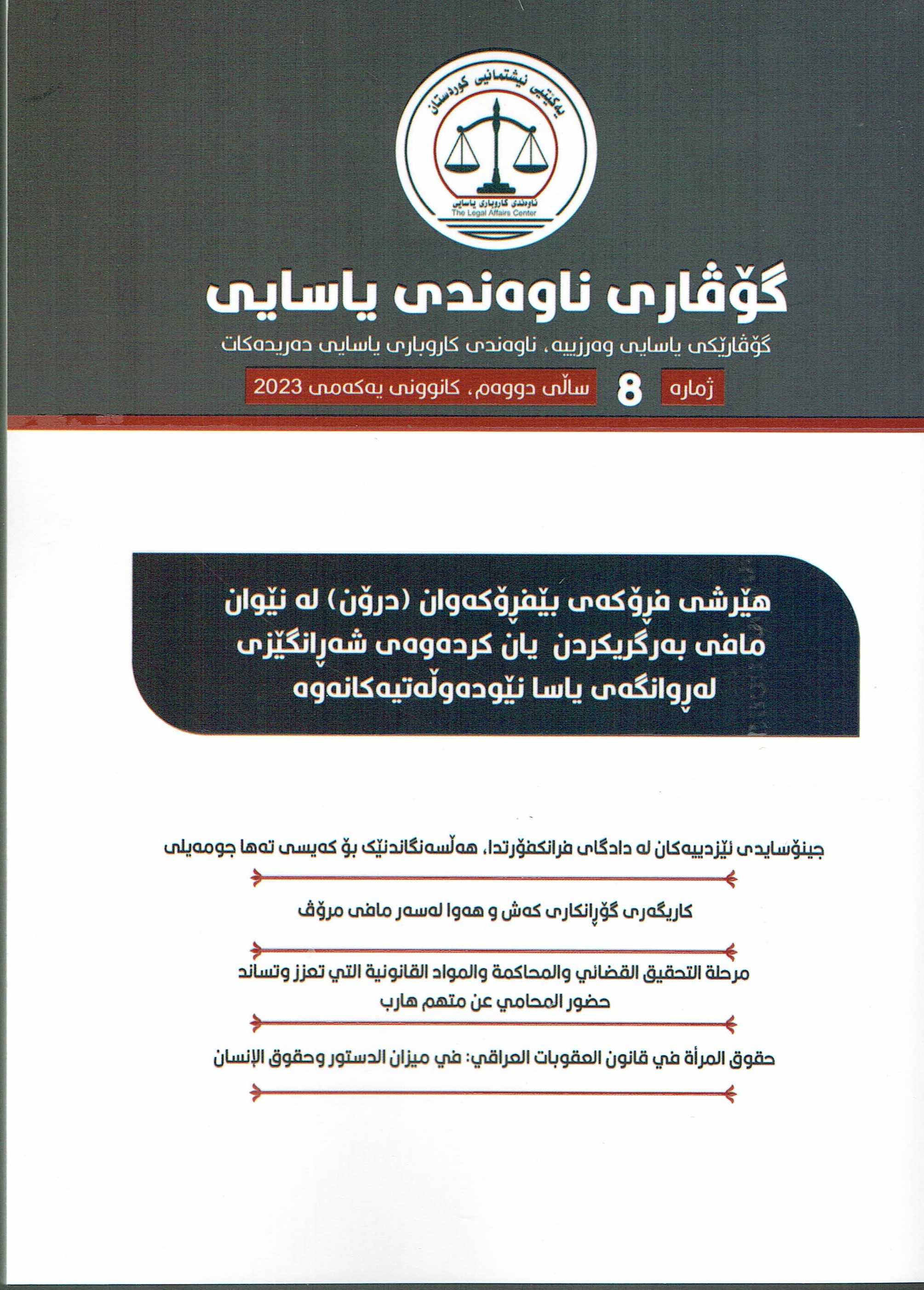 ناوەندەی یاسایی ٨ 