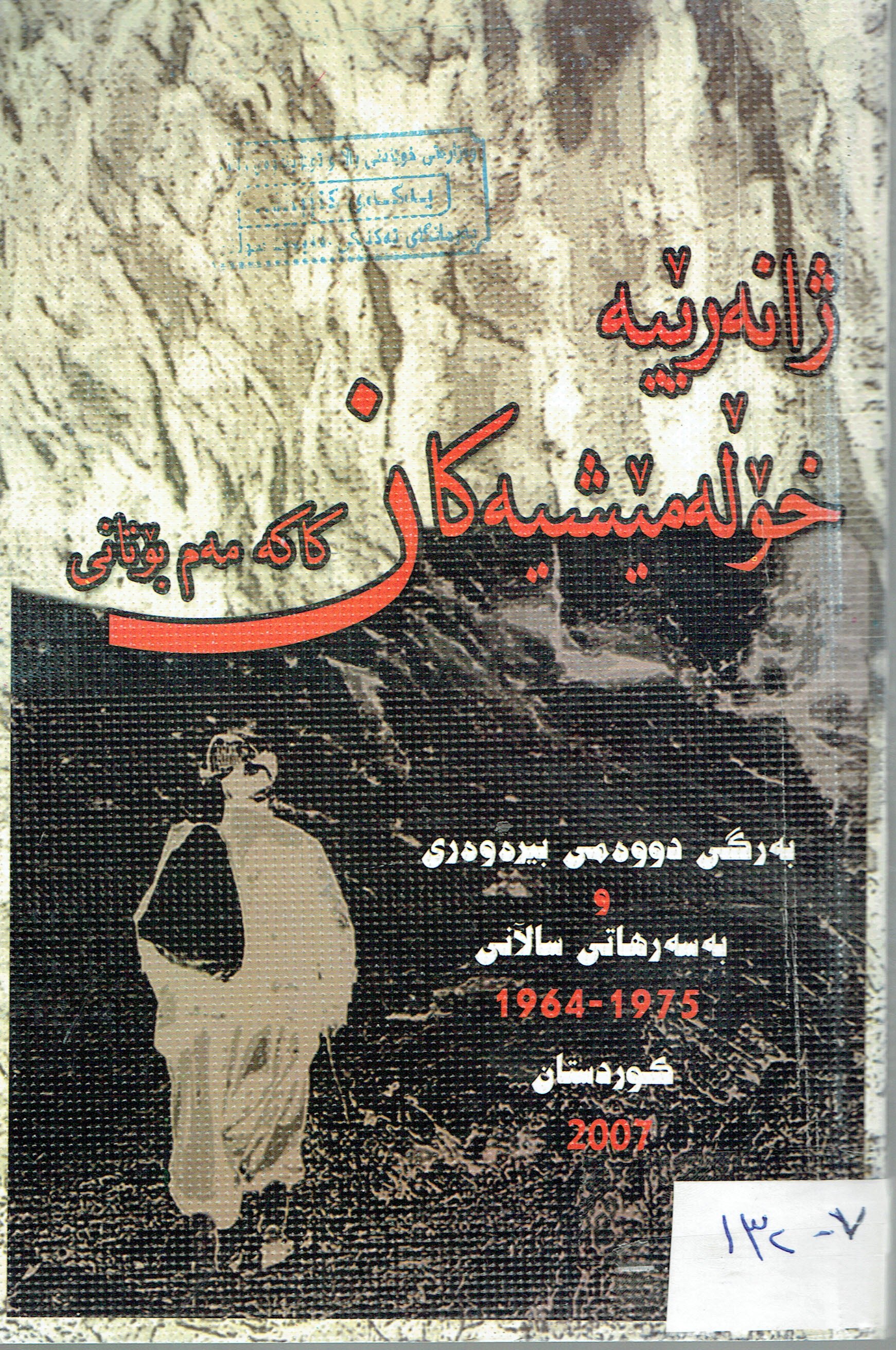 ژانەرێيە خۆلەمێسيەكان