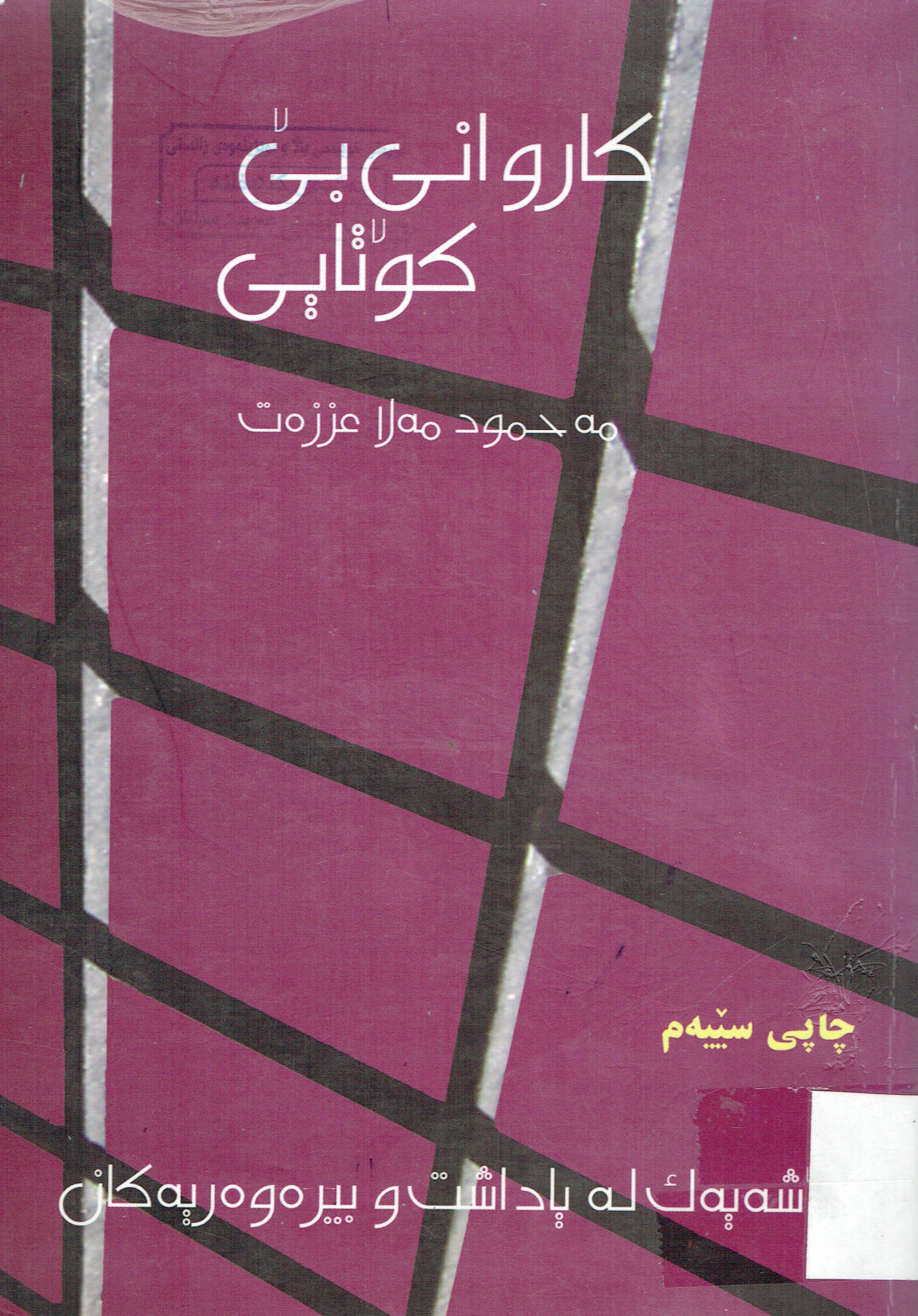 كاروانى بێ كۆتايێ