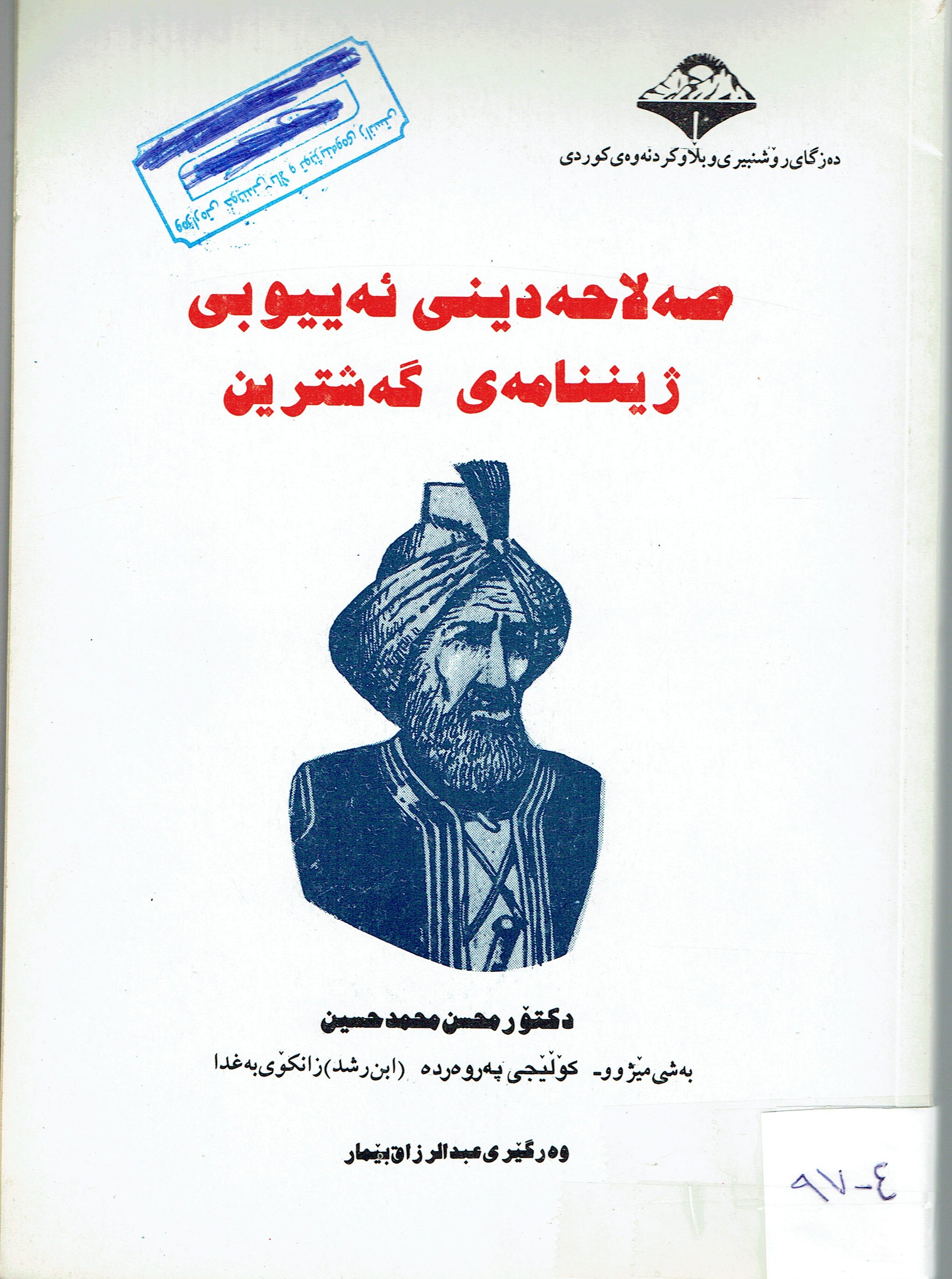 صە لاحەدينى ئەييوبى ژيننامەى گەشترين