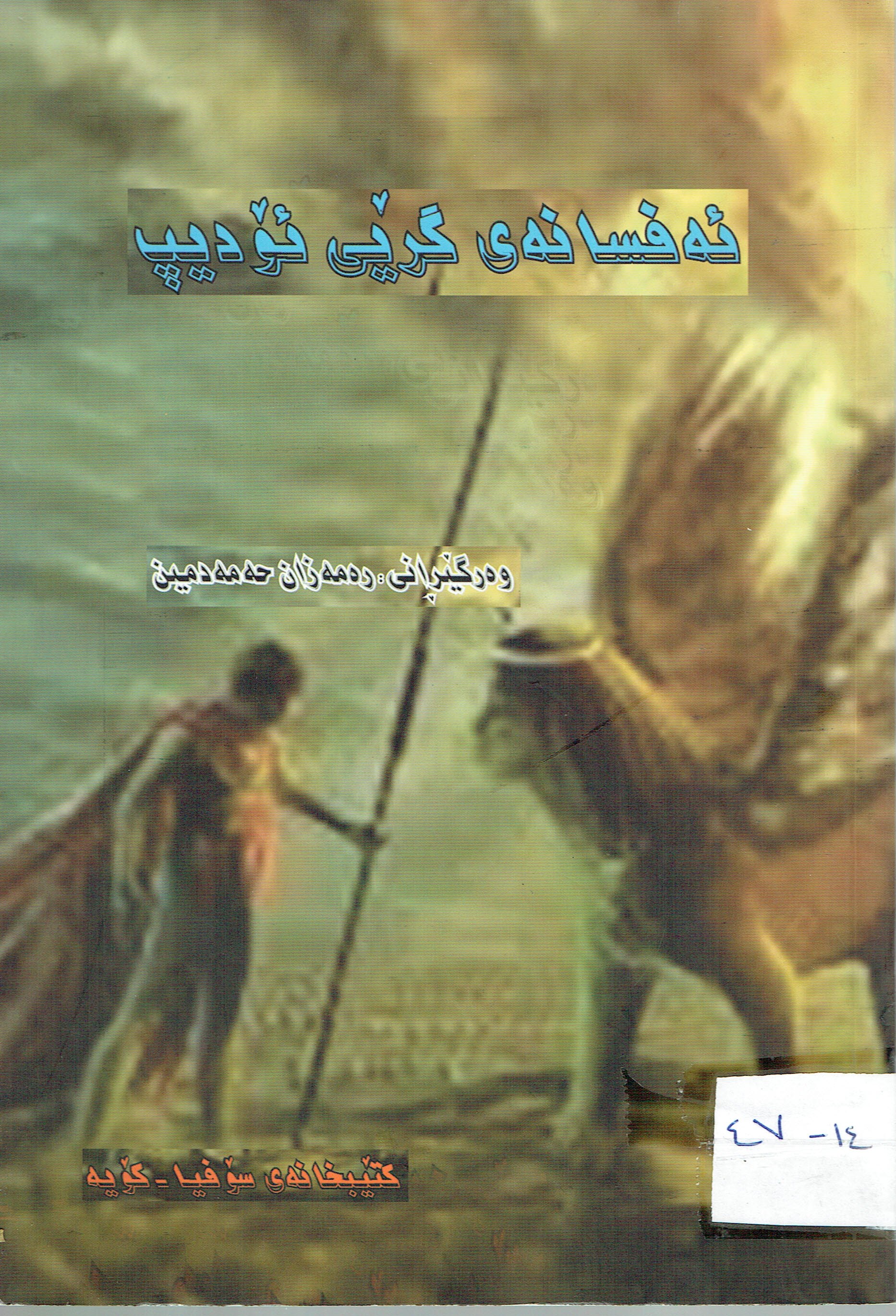 ئەفسانەی گرێی ئۆدیپ