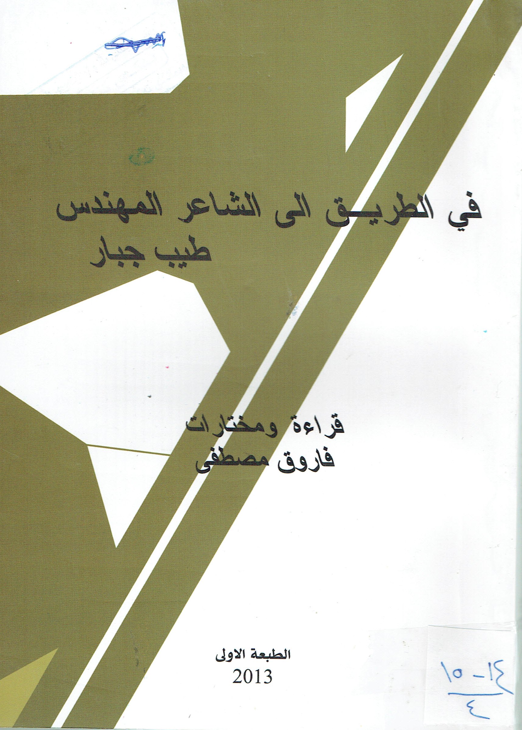 في الطريق الى الشاعر المهندس طيب جبار