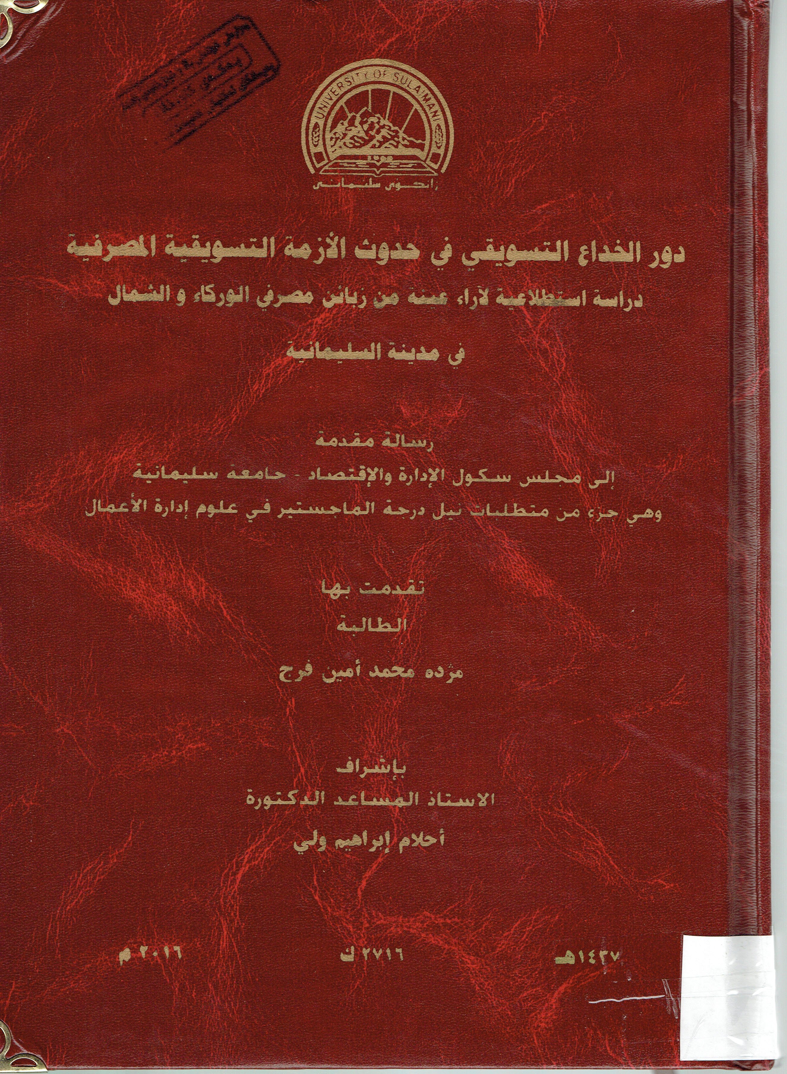 دور الخداع التسويقي في حدوث الازمة التسويقية المصرفية  دراسة استطلاعية لاراء عينية من زبائن مصرفي الوركاء واشمال في مدينة السليمانية
