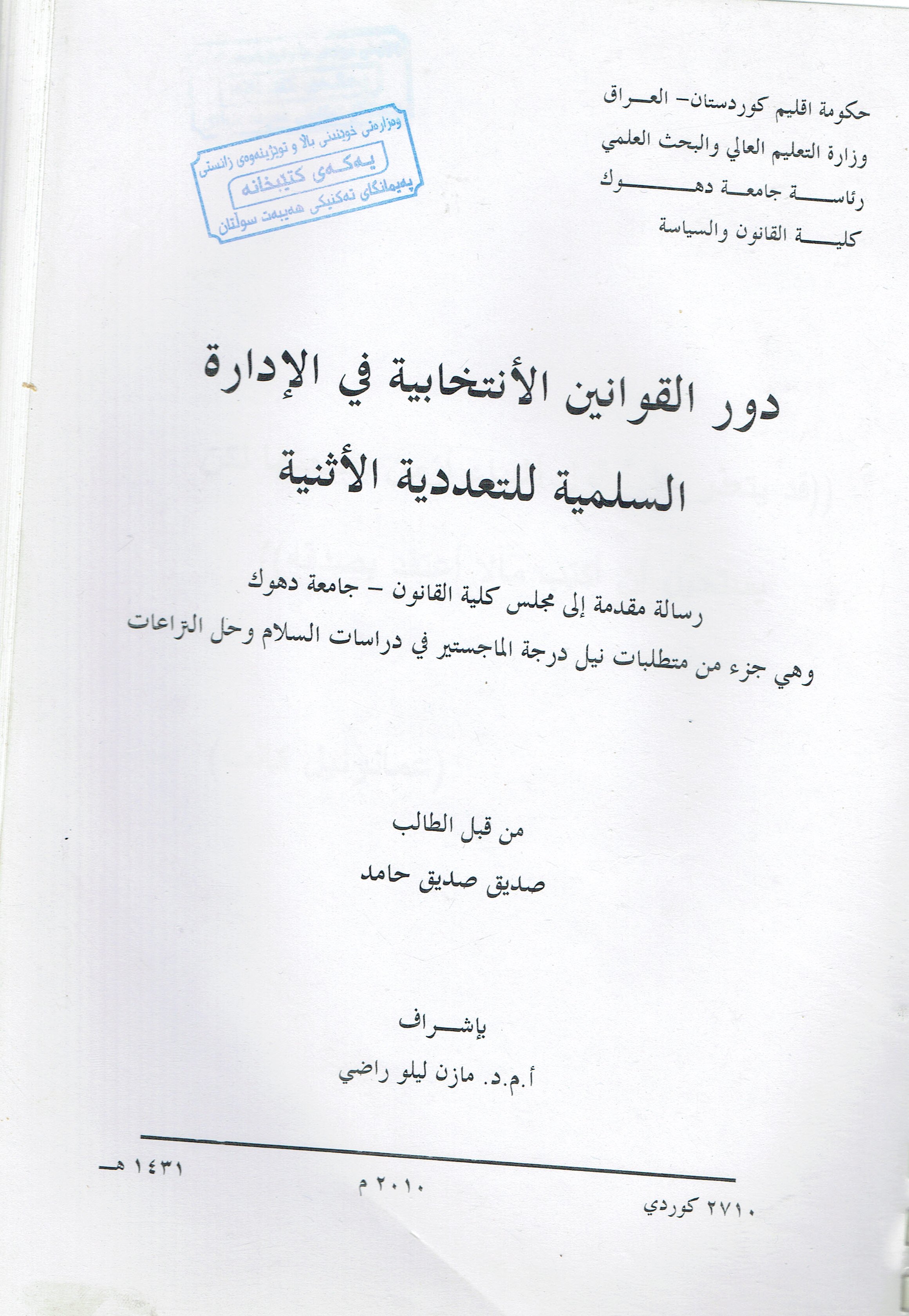دور القوانين الأنتخابية في الإدارة السلمةللتعددية الأثنية