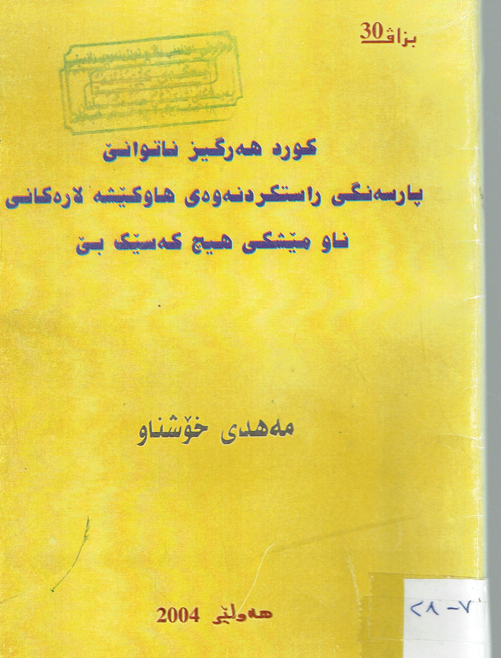 كورد هەرگيزناتوانێ پارسەنگى راستكردنەوەى هاوكێشەلارەكانى ناومێشكى هيچ كەسێك بێ