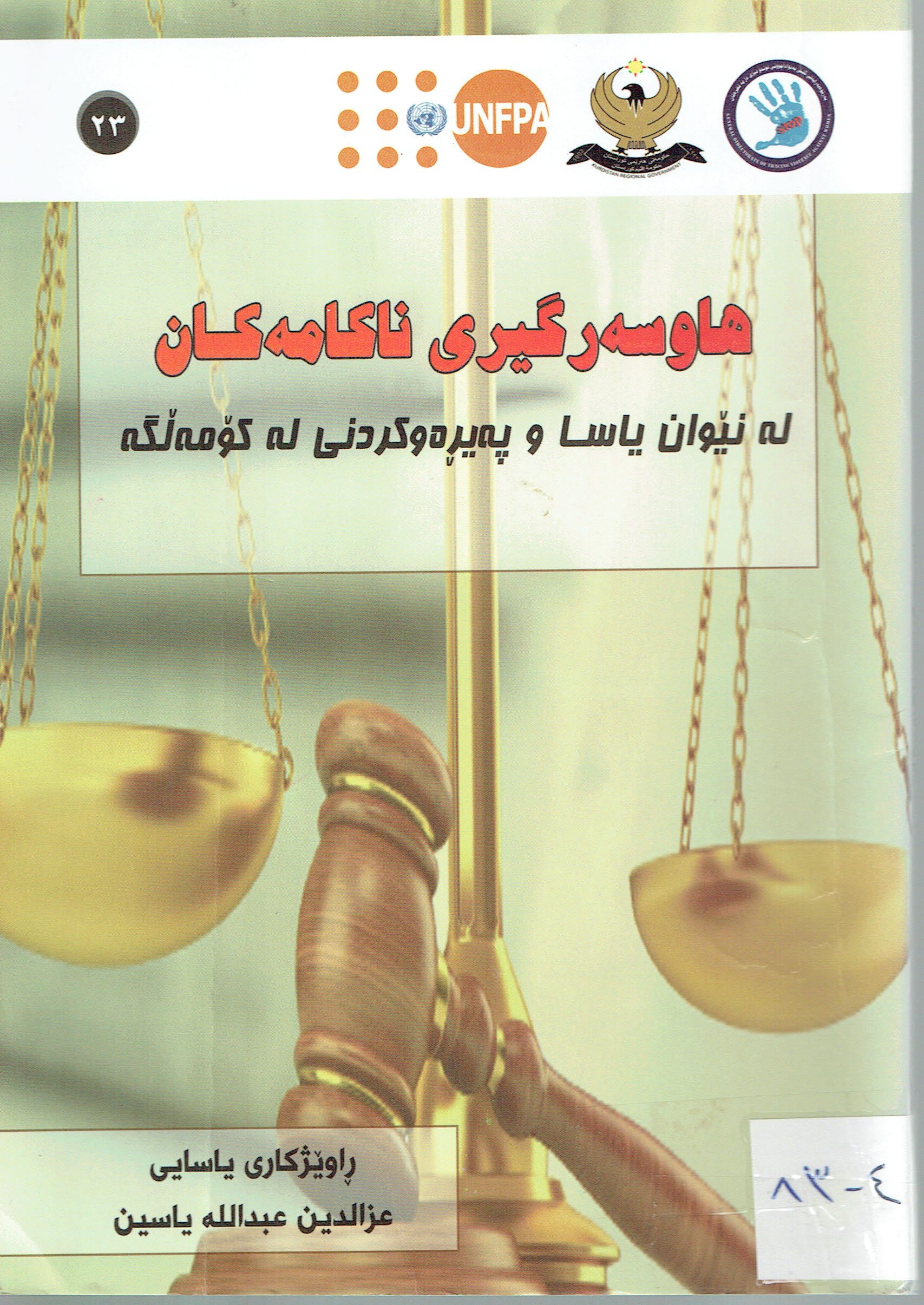 هاوسەرگيرى ناكامەكان لەنێوان ياساوپەيڕەوكردنى لە كۆمەڵگە