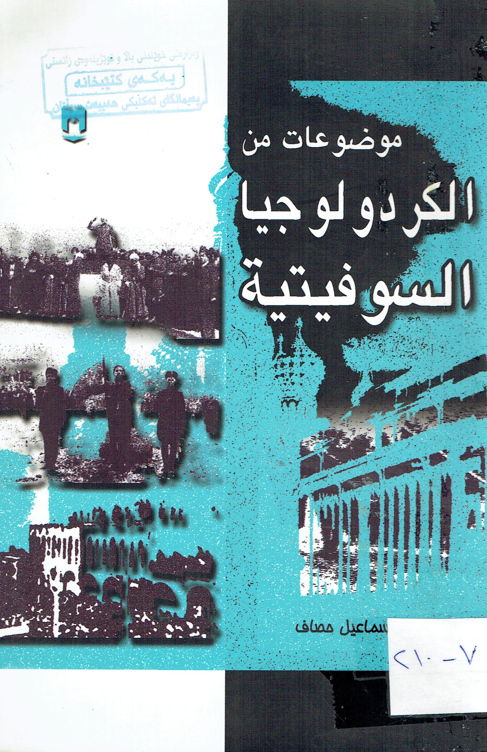 موضوعات من الكردولوجيا السوفيتية