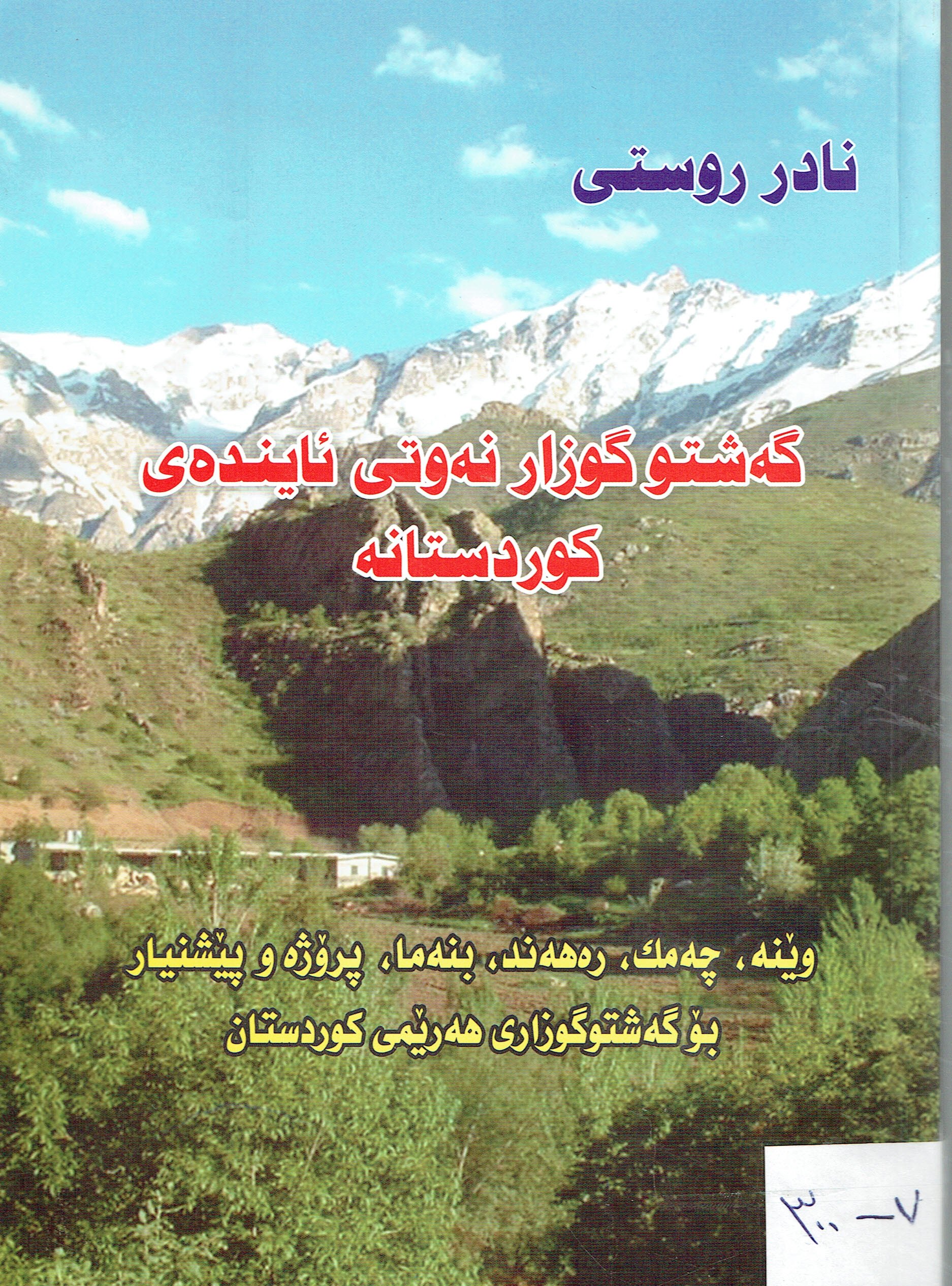 گەشتوگوزار نەوتی ئایندەی کوردستان