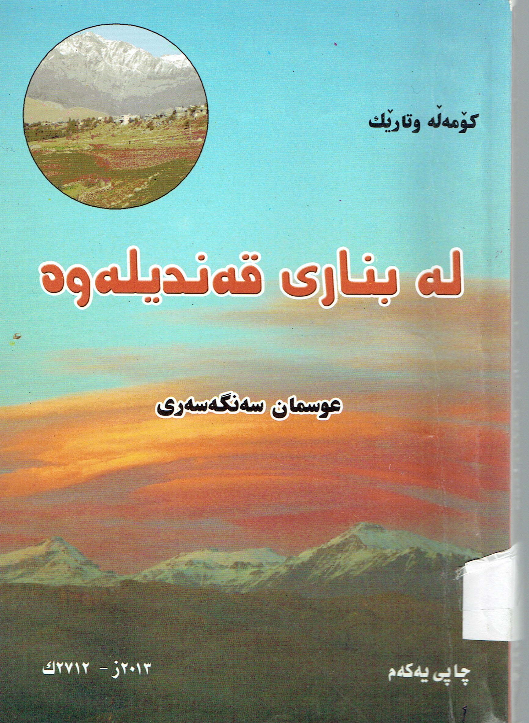 لەبنارى قەنديلەوە