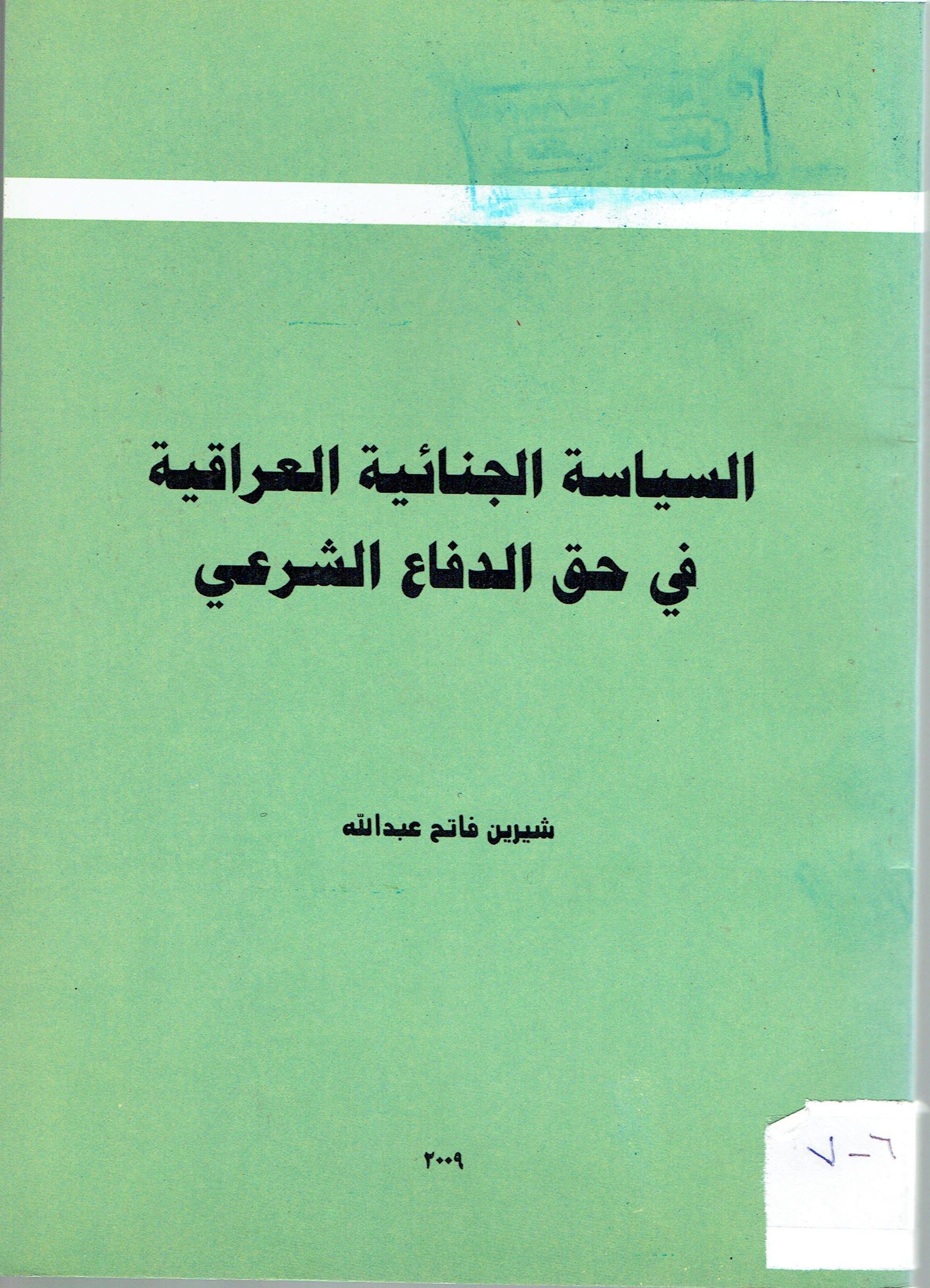 السياسة الجنائية العراقية فى حق الدفاع الشرعى