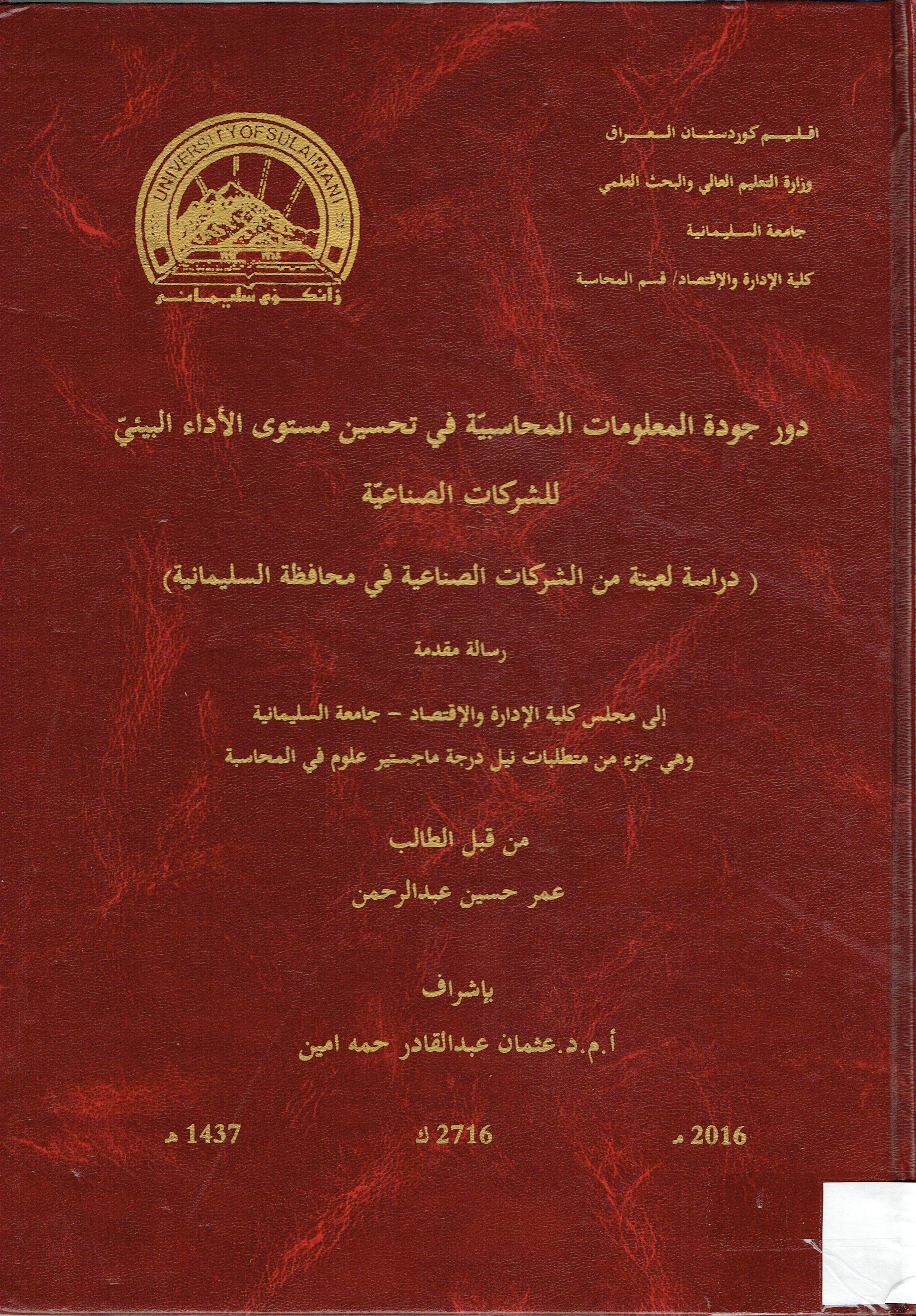 دورجودة المعلومات المحاسبية في تحسين مستوى الاداء البيئي للشركات الصناعية