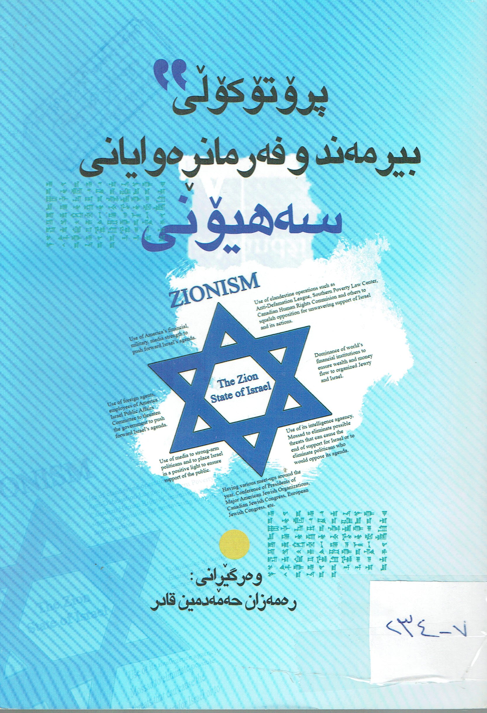 پرۆتۆكۆڵى بيرمەند و فەرمانڕەوايانى سەهيۆنى