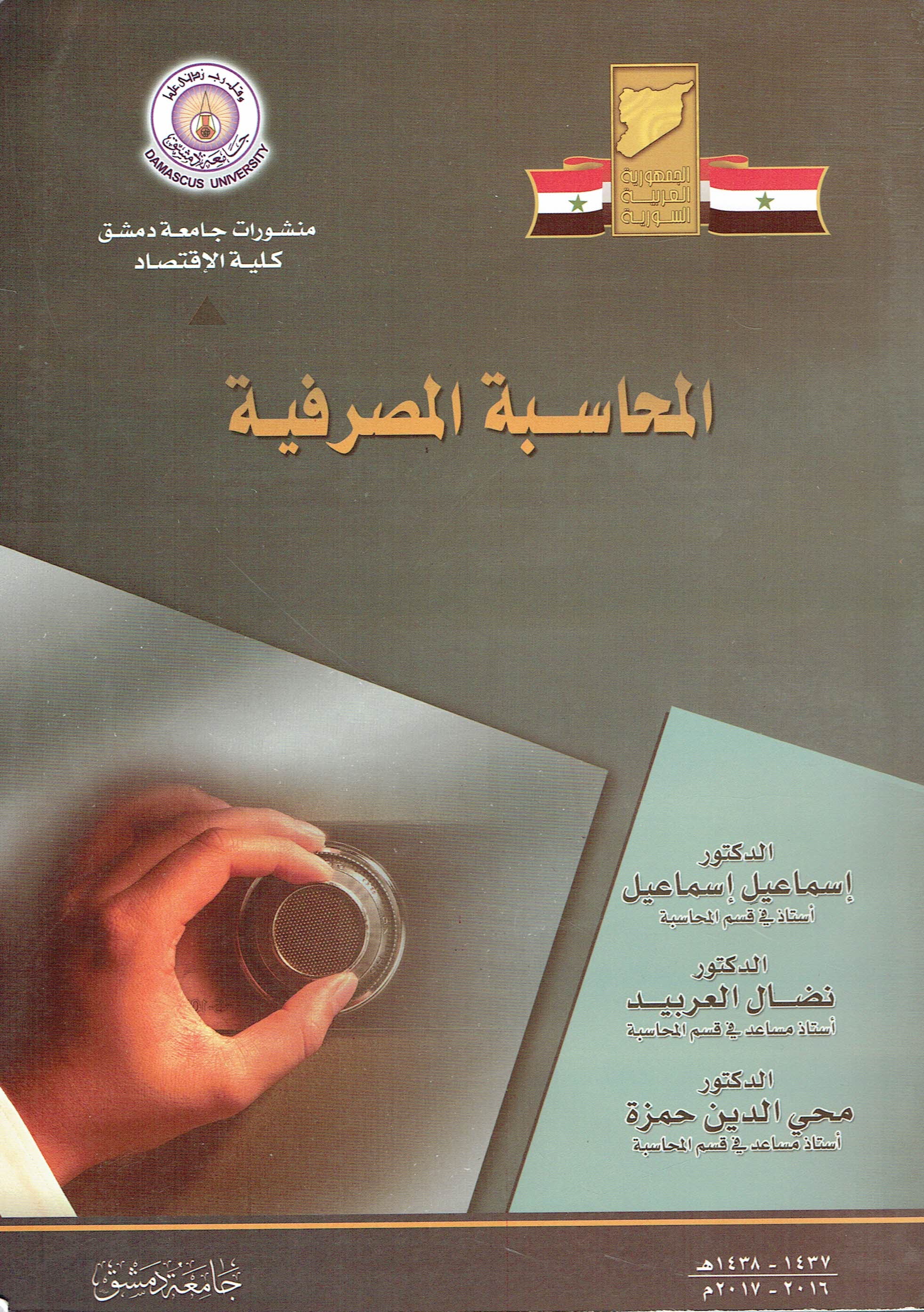 المحاسبة المصرفية