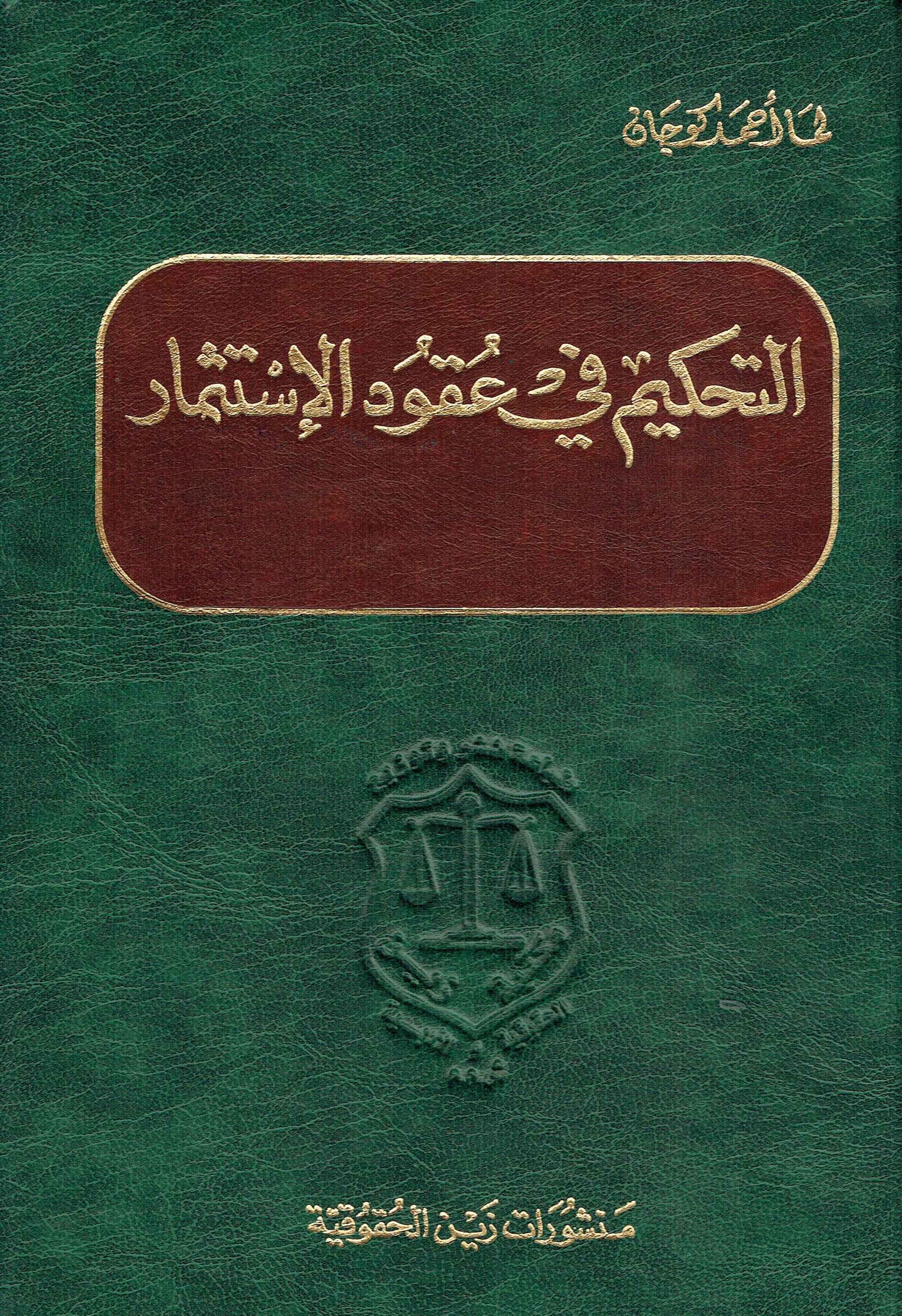 التحكيم في عقودالاستثمار