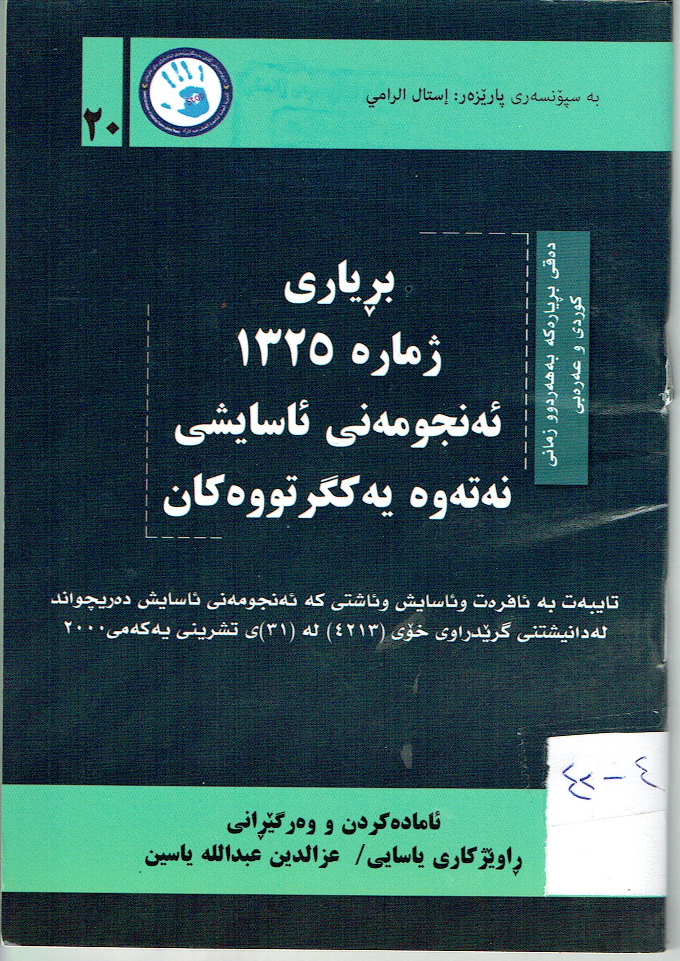 بریاری ژمارە ١٣٢٥ ئەنجومەنی ئاسایشی نەتەوە یەکگرتووەکان