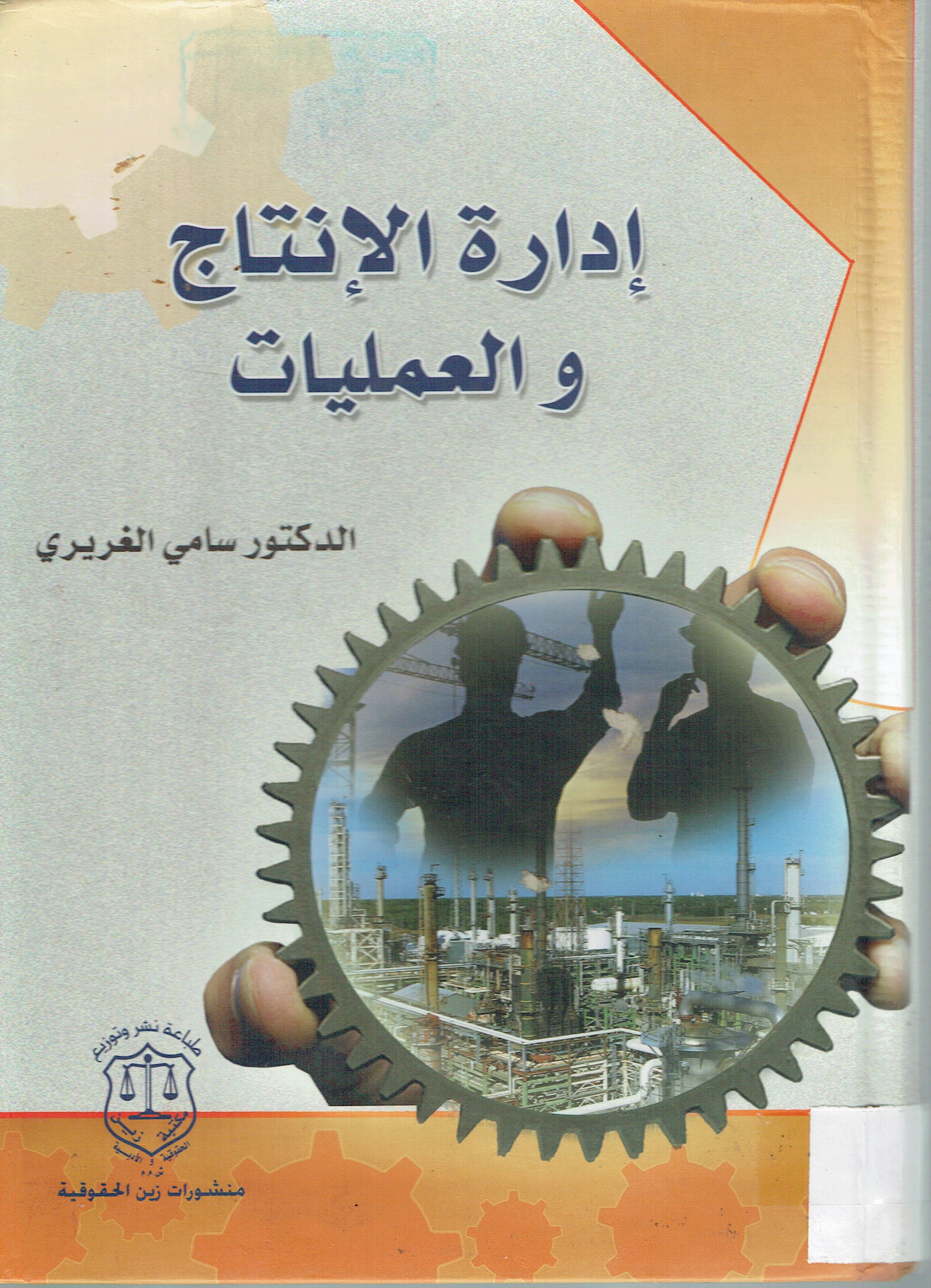 إدارة الإنتاج والعمليات 