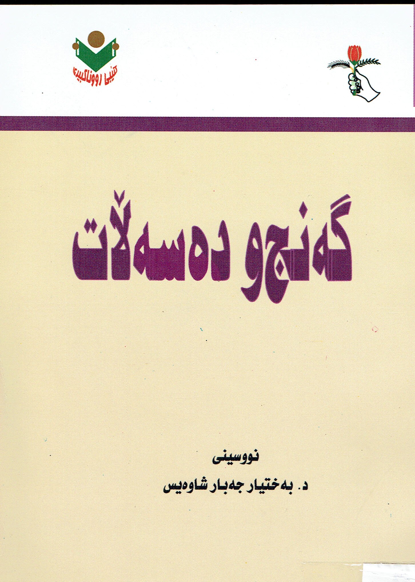 گەنج و دەسەلات