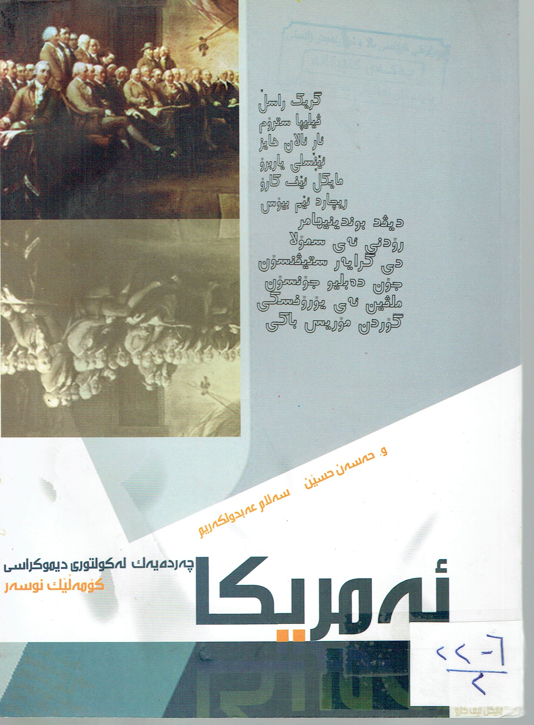 چەردەيەك لە كولتورى ديموكراسى ئەمريكا
