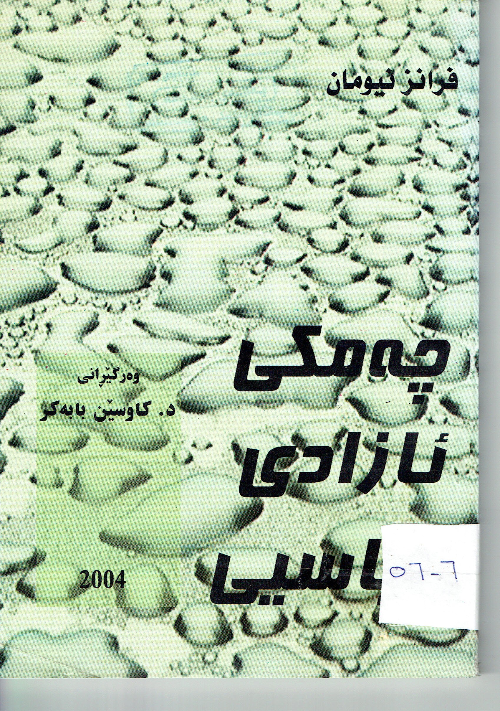 چەمكى ئازادى سياسى