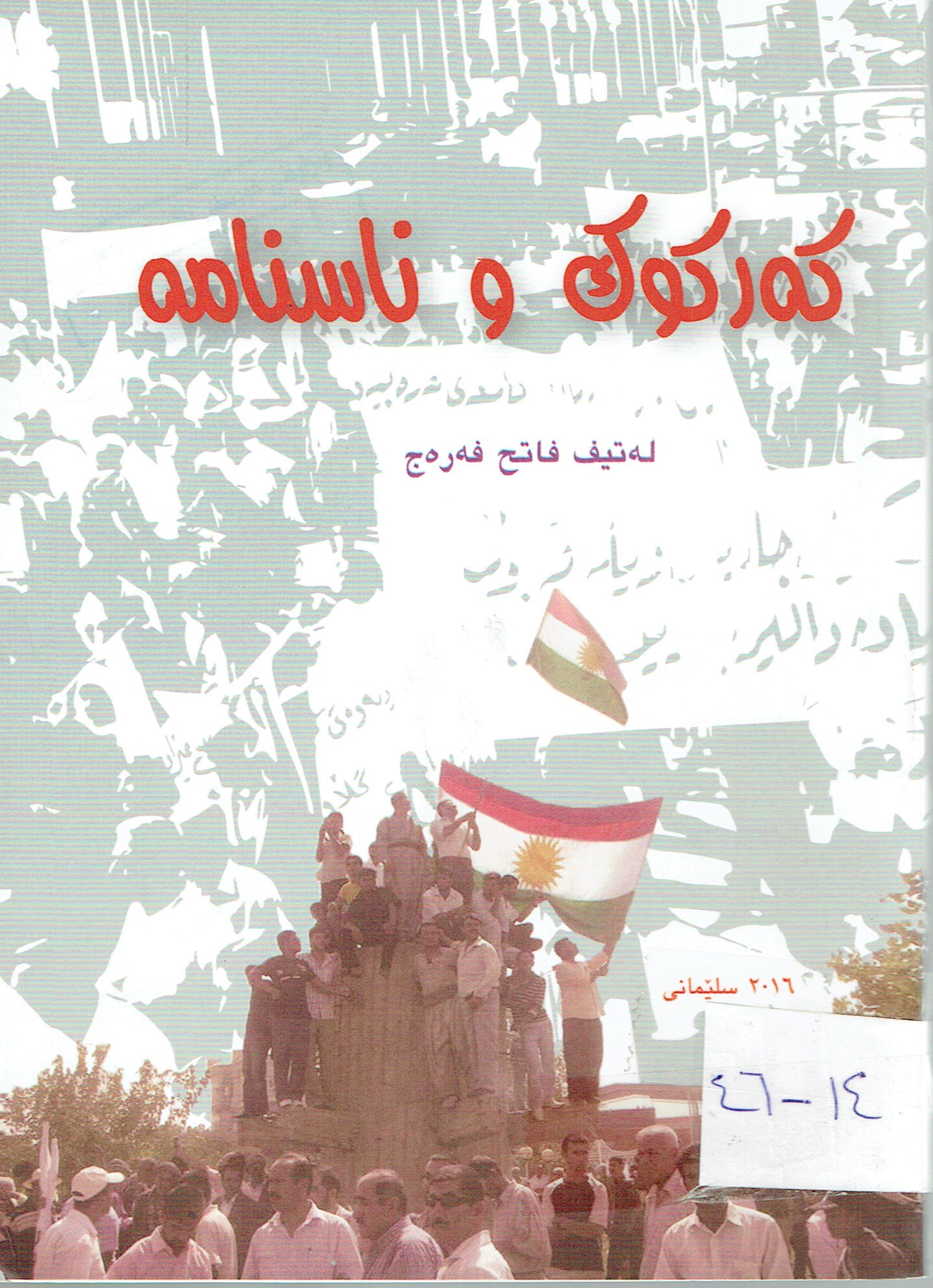 كەركوك و ناسنامە