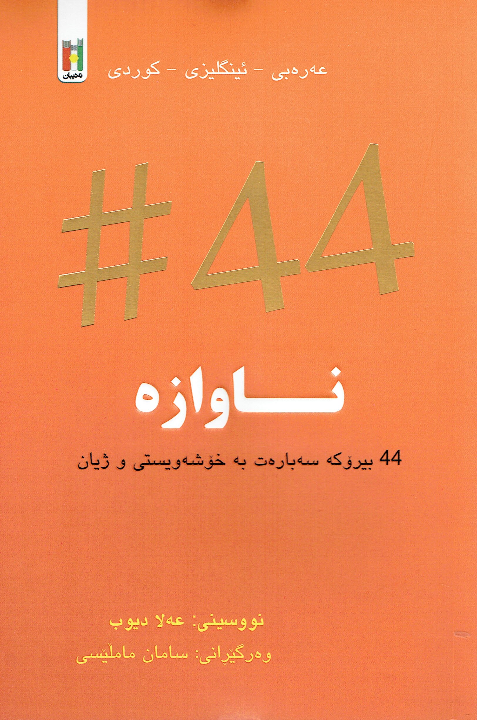 #44ناوازە