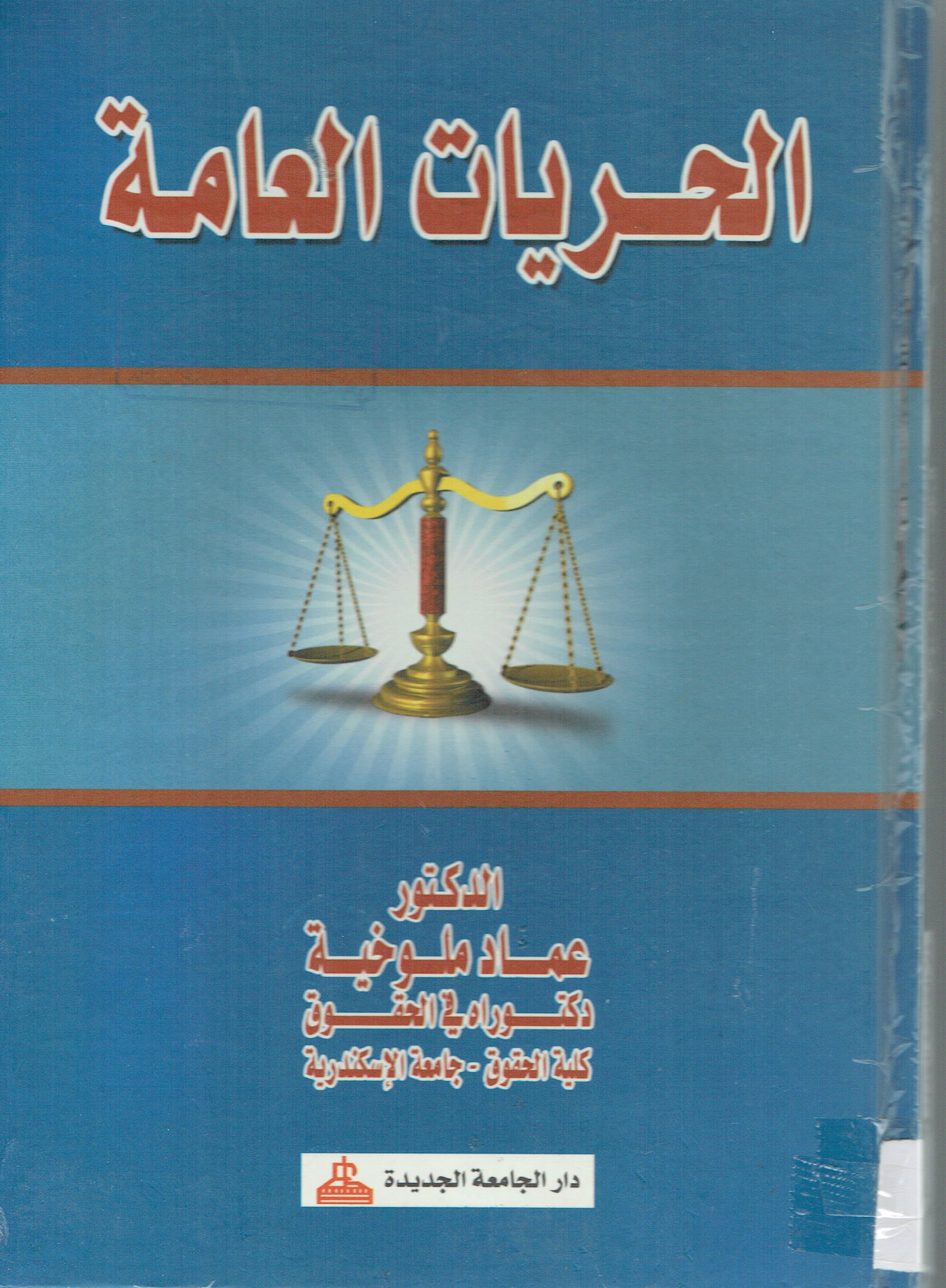 الحريات العامة