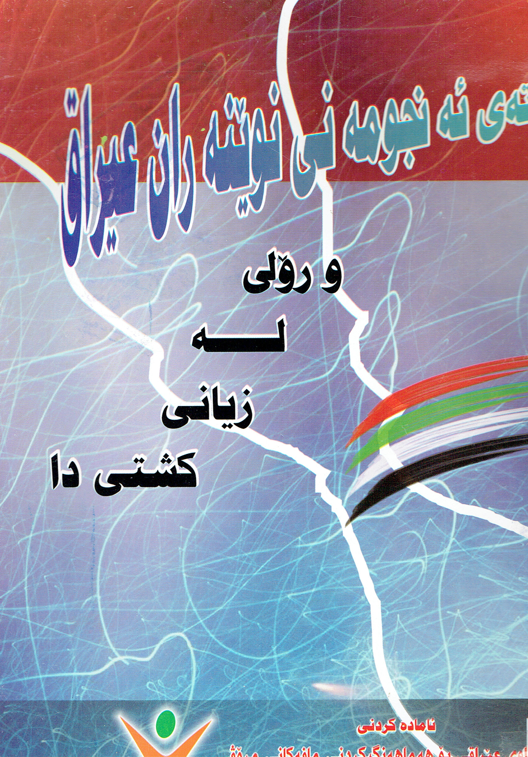 رۆلی لەزیانی گشتی دا