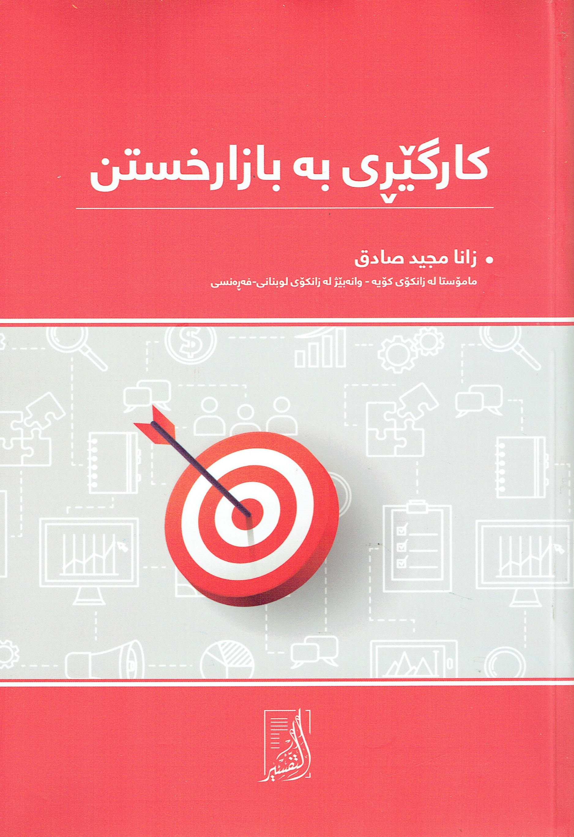 کارگێڕی بەبازارخستن