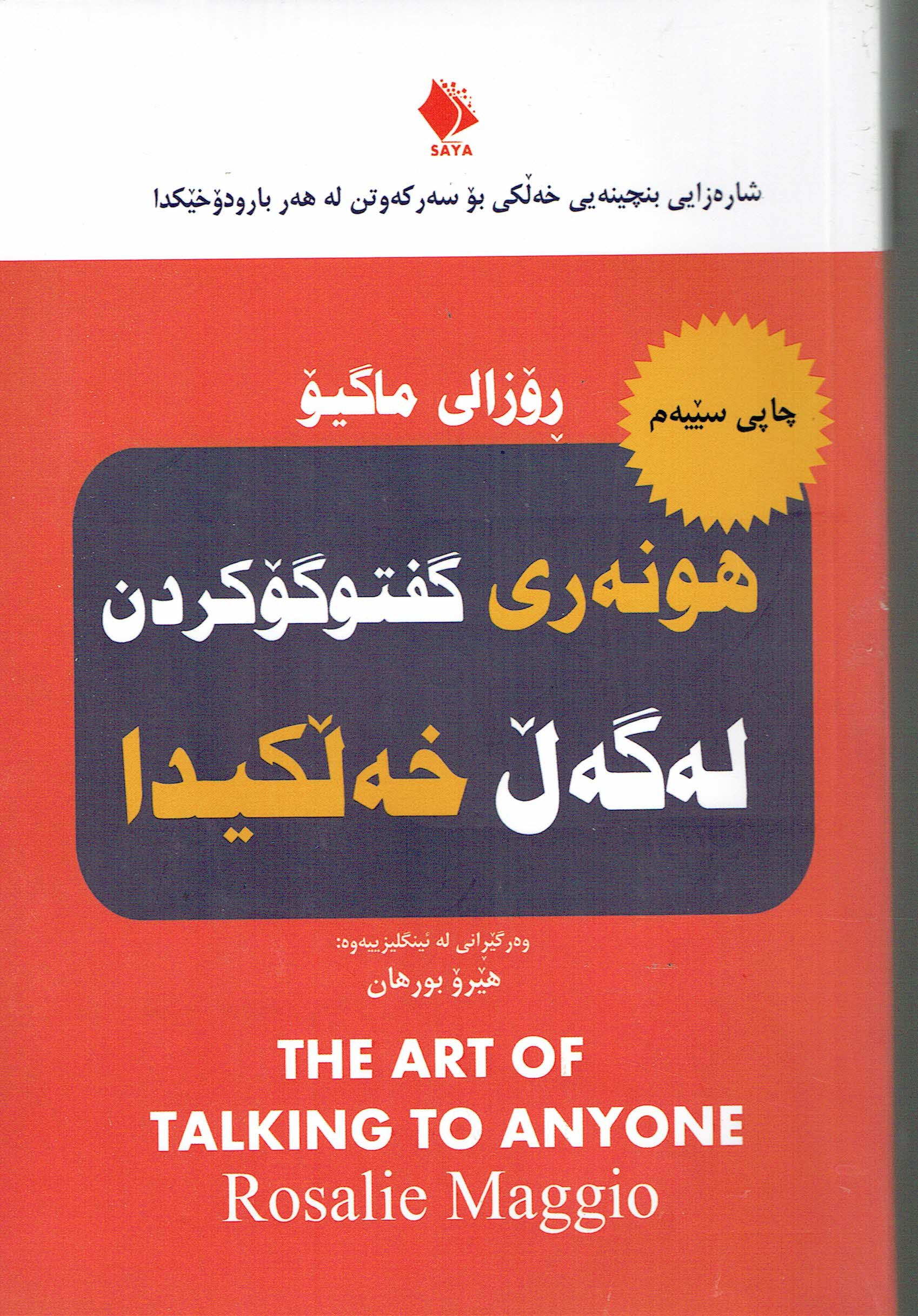 هونەری گفتوگۆکردن لەگەڵ خەڵکیدا