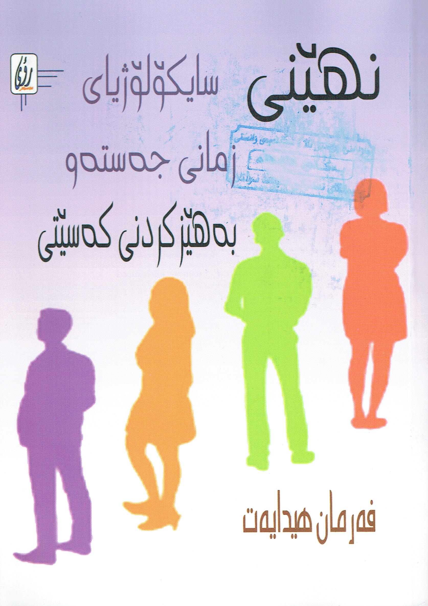 نهێنى سايكۆلۆژياى زمانى جەستەو بەهێزكردنى كەسێتى
