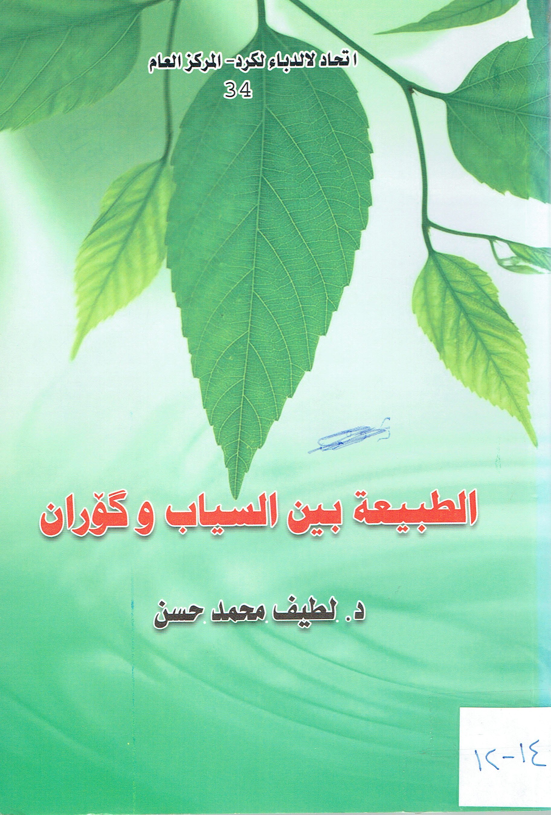 الطبيعة بين السياب وگۆران