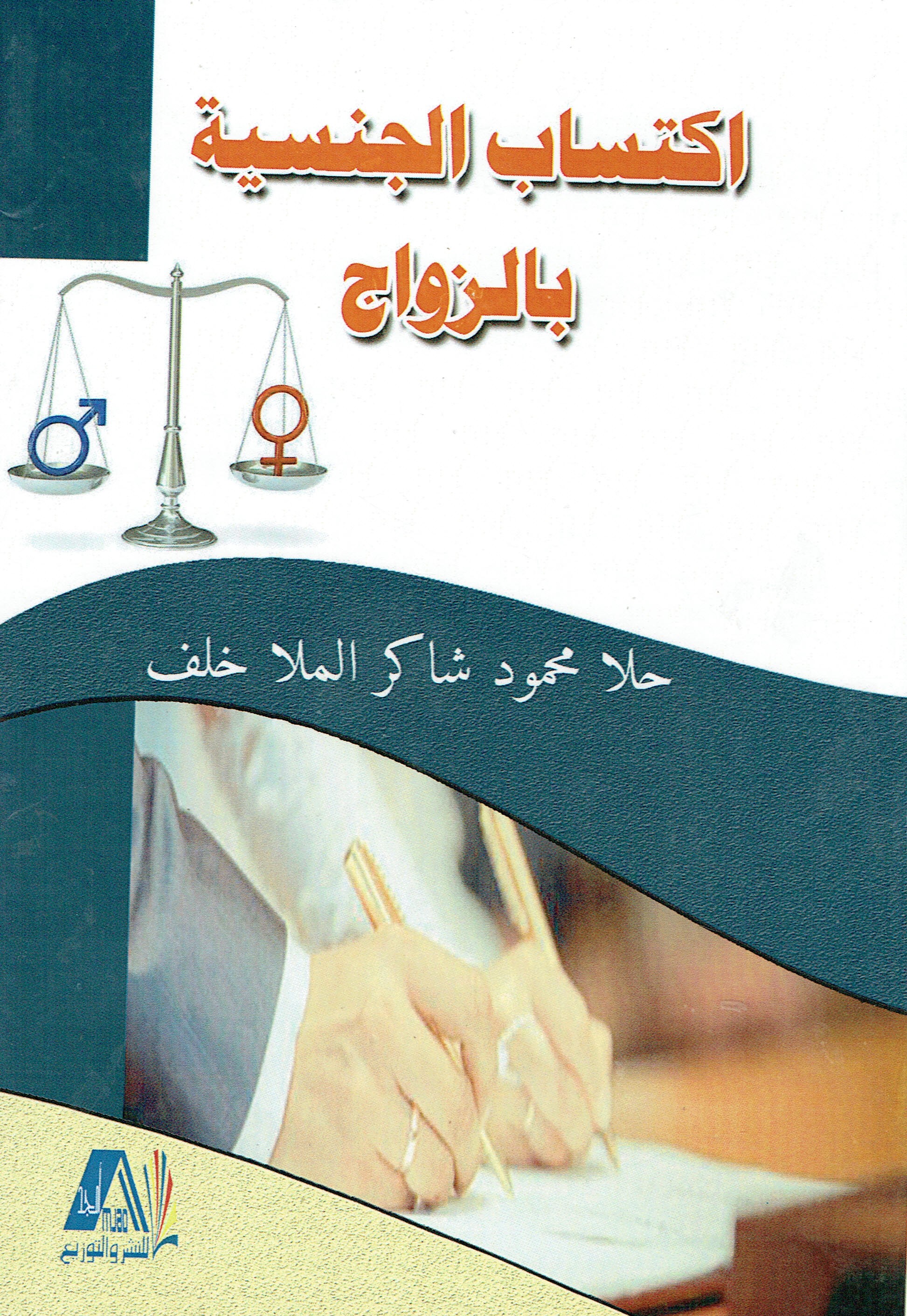 اكتساب الجنسية بالزواج