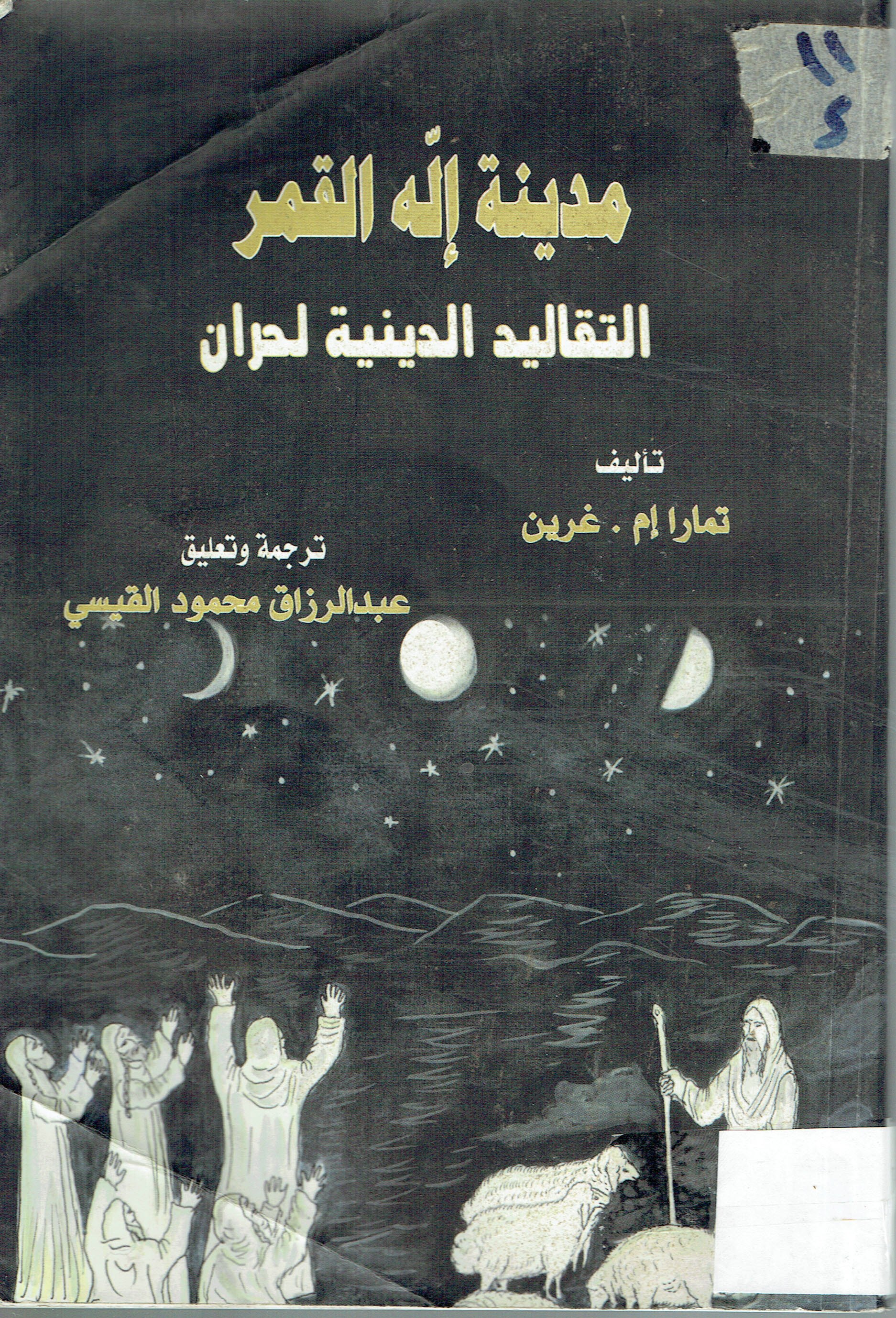 مدينة إلة القمر التقاليد الدينية لحران