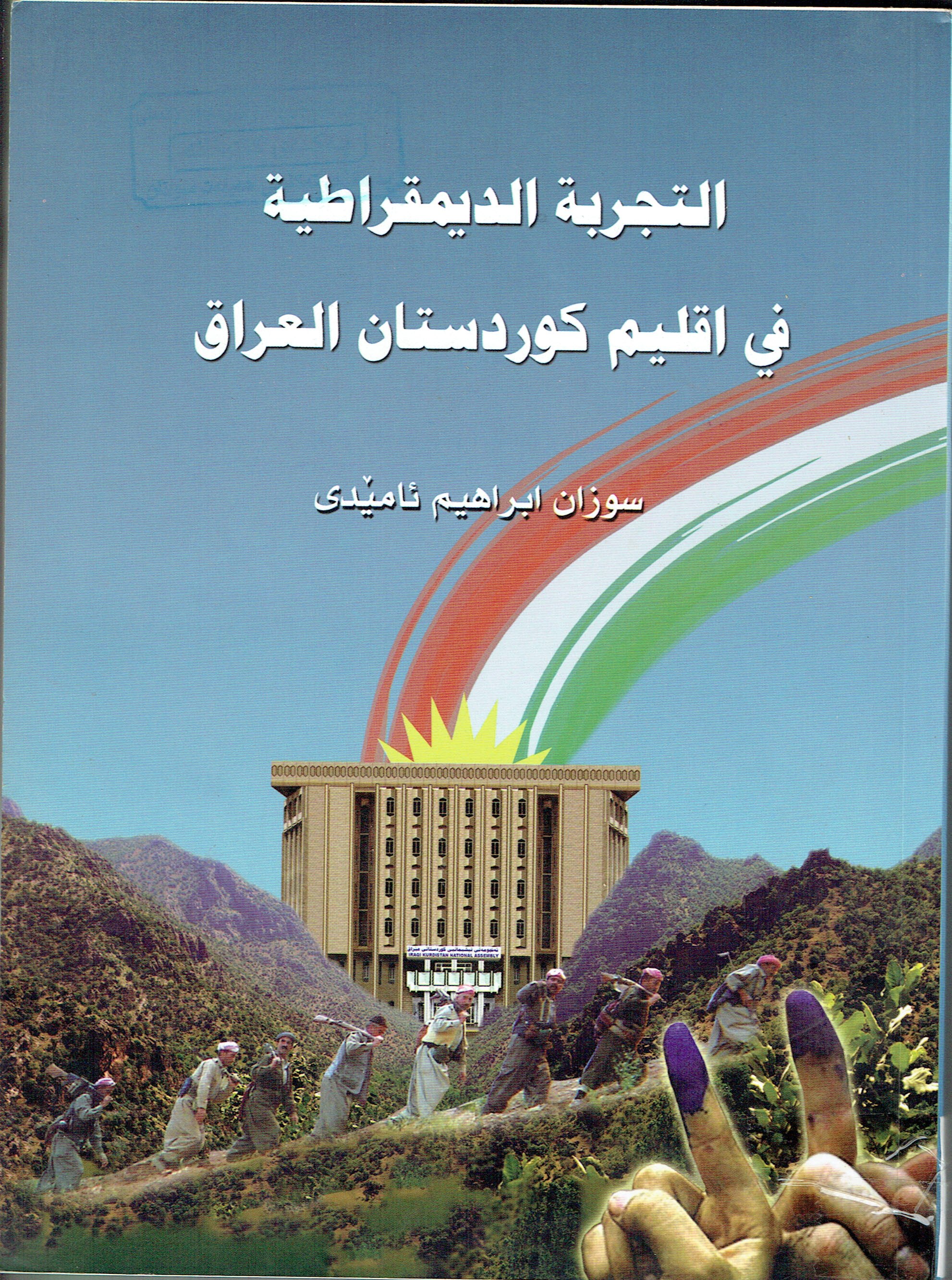 التجربة الديمقراطية في اقليم كوردستان العراق