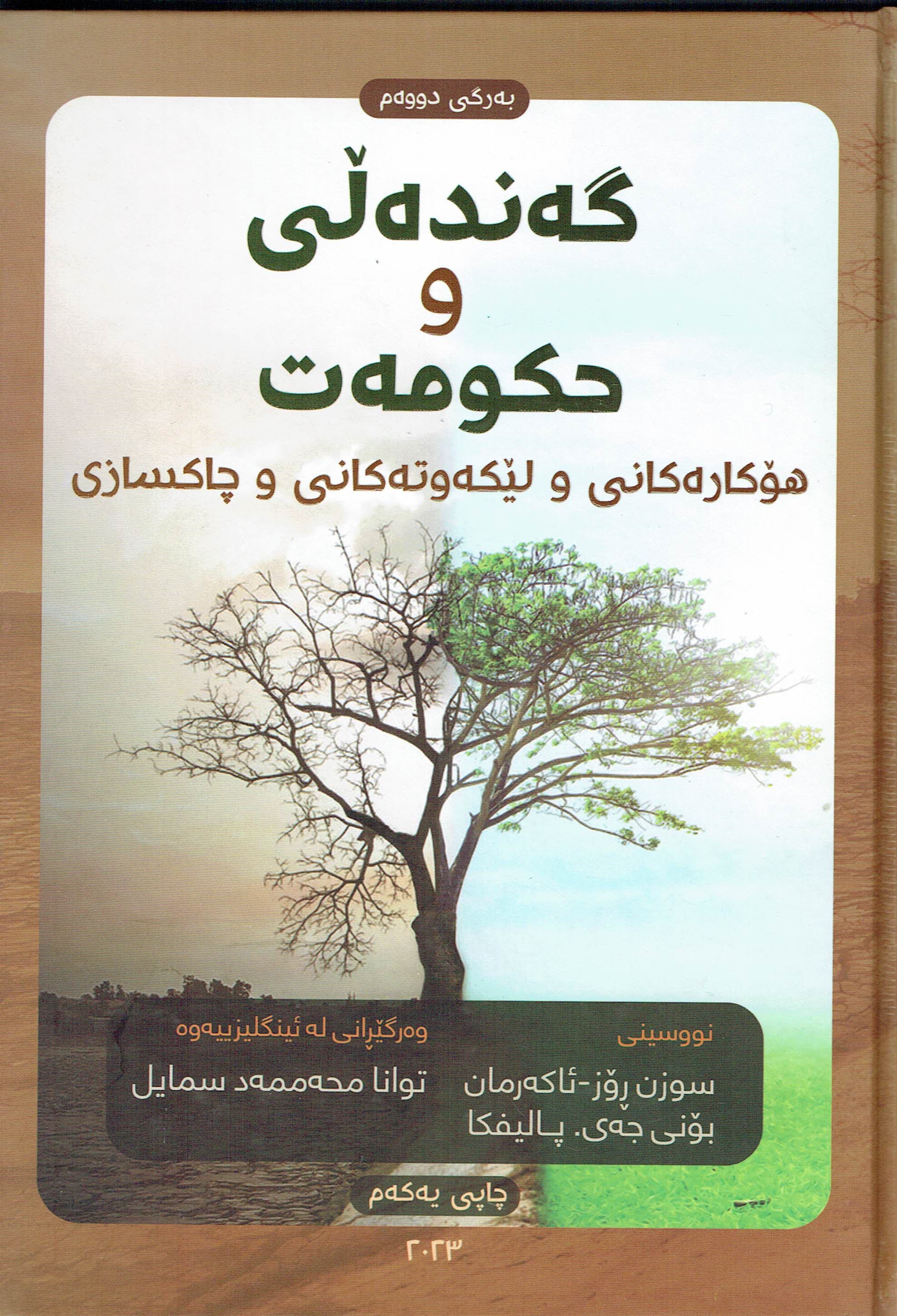 گەندەلی و حکومەت هۆکارەکانی و لێکەوتەکانی و چاکسازی بەرگی دووەم