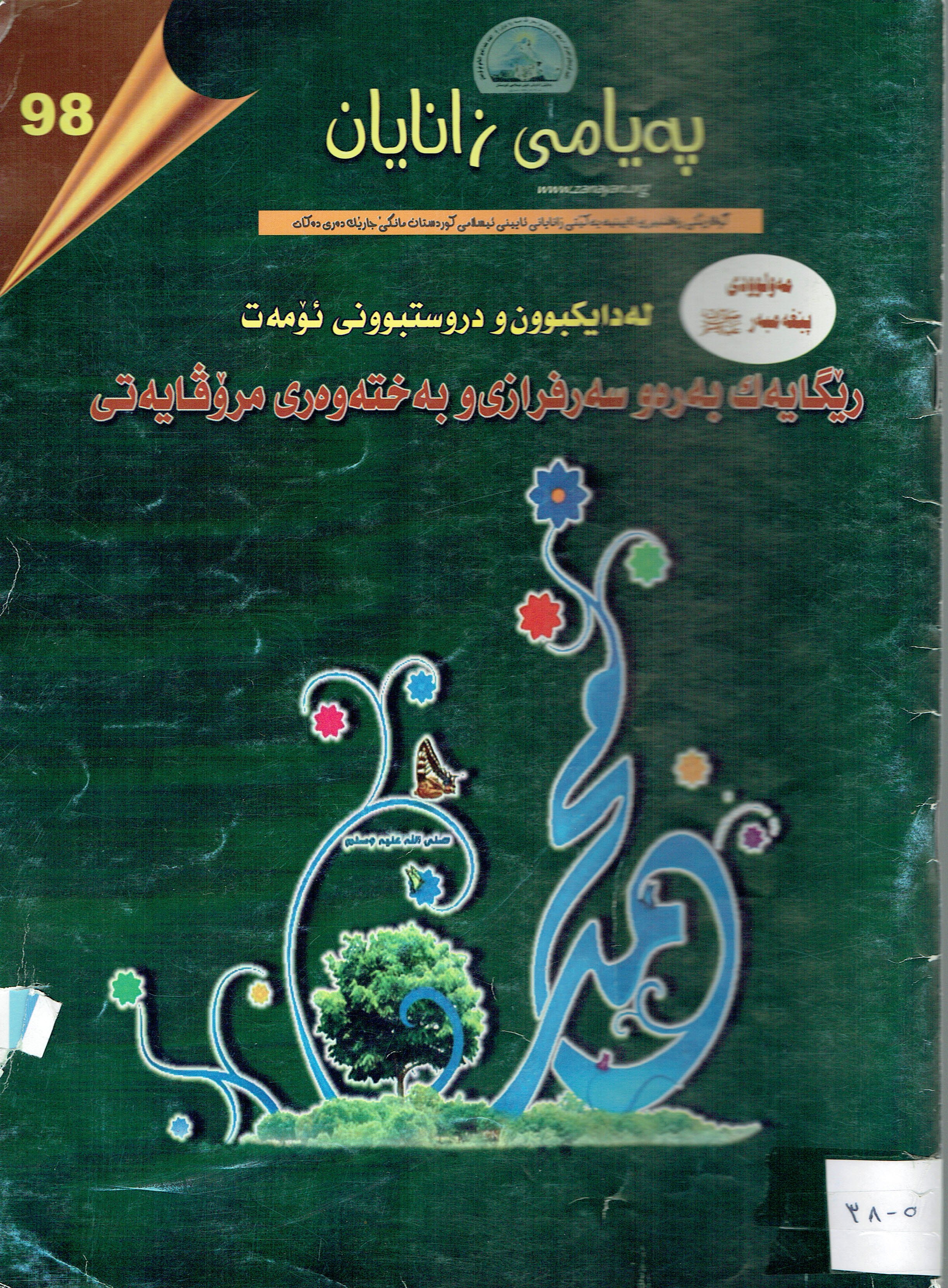 پەیامی زانایان