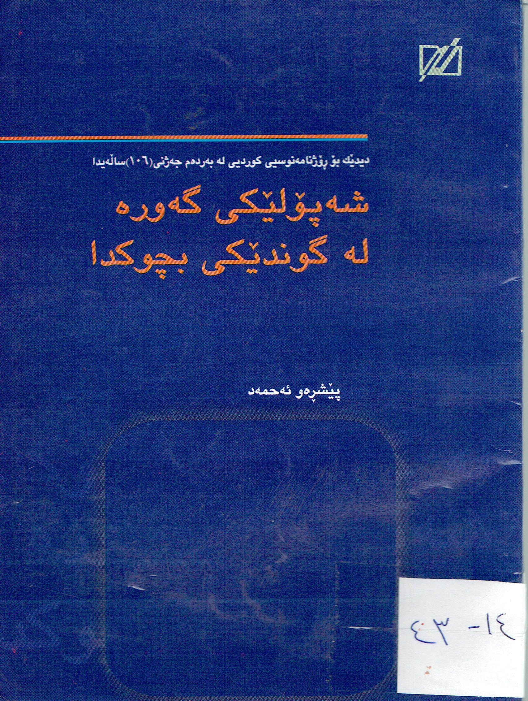 شەپۆلێكى گەورە لەگوندێكى بچوكدا