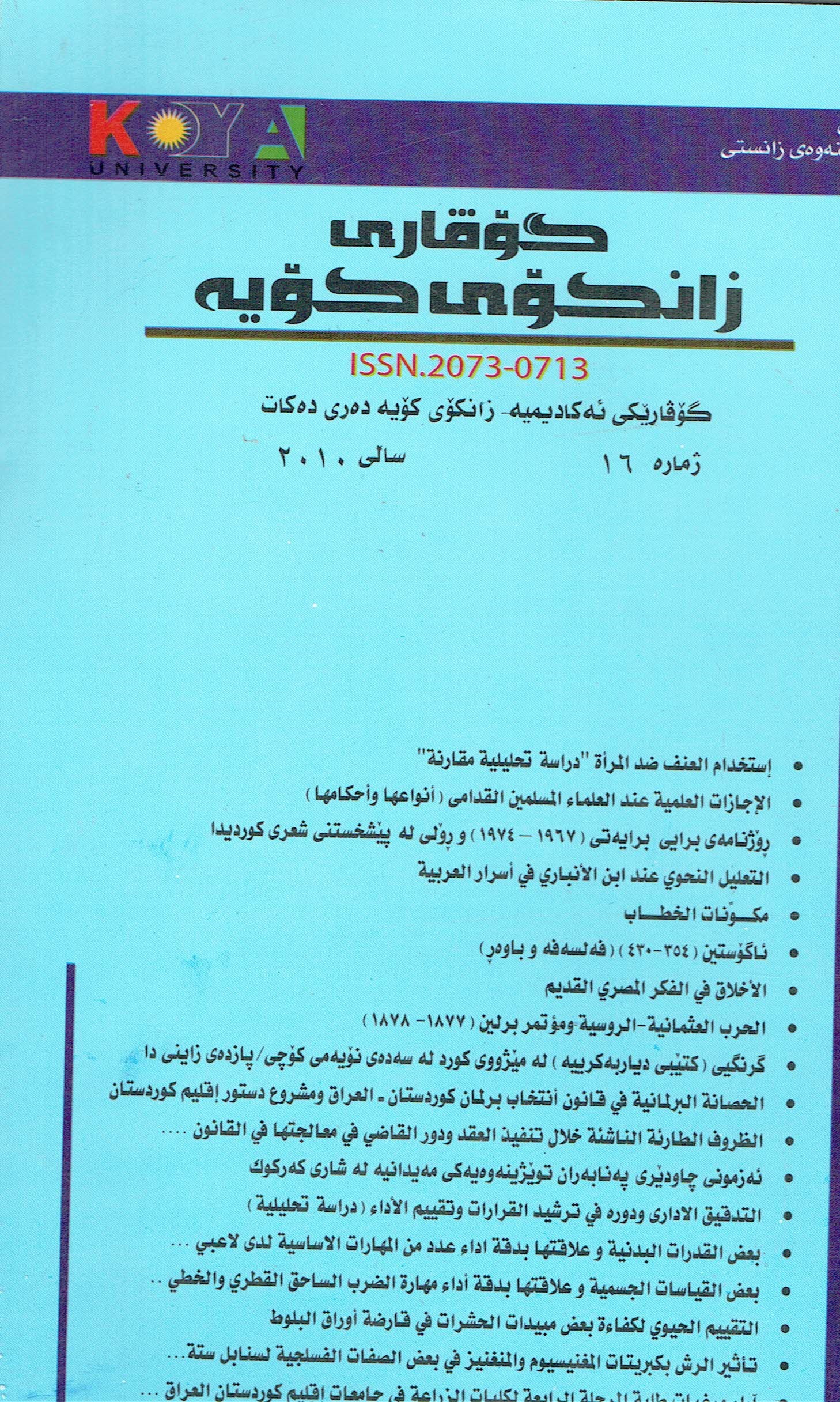 گۆڤاری زانکۆی کۆیە ژمارە ١٦