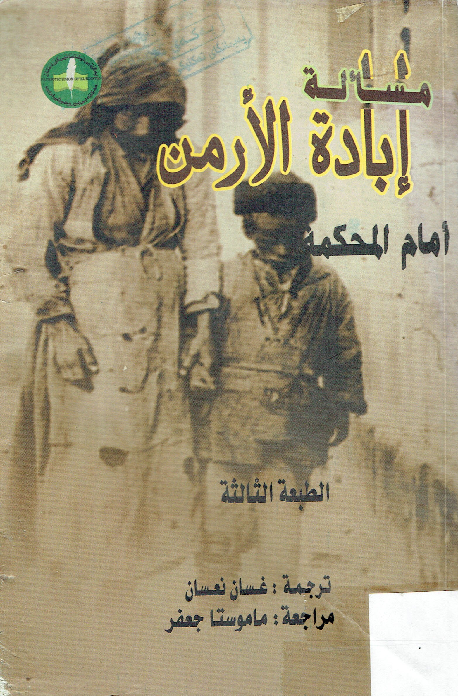 مسالة ابادة الارمن