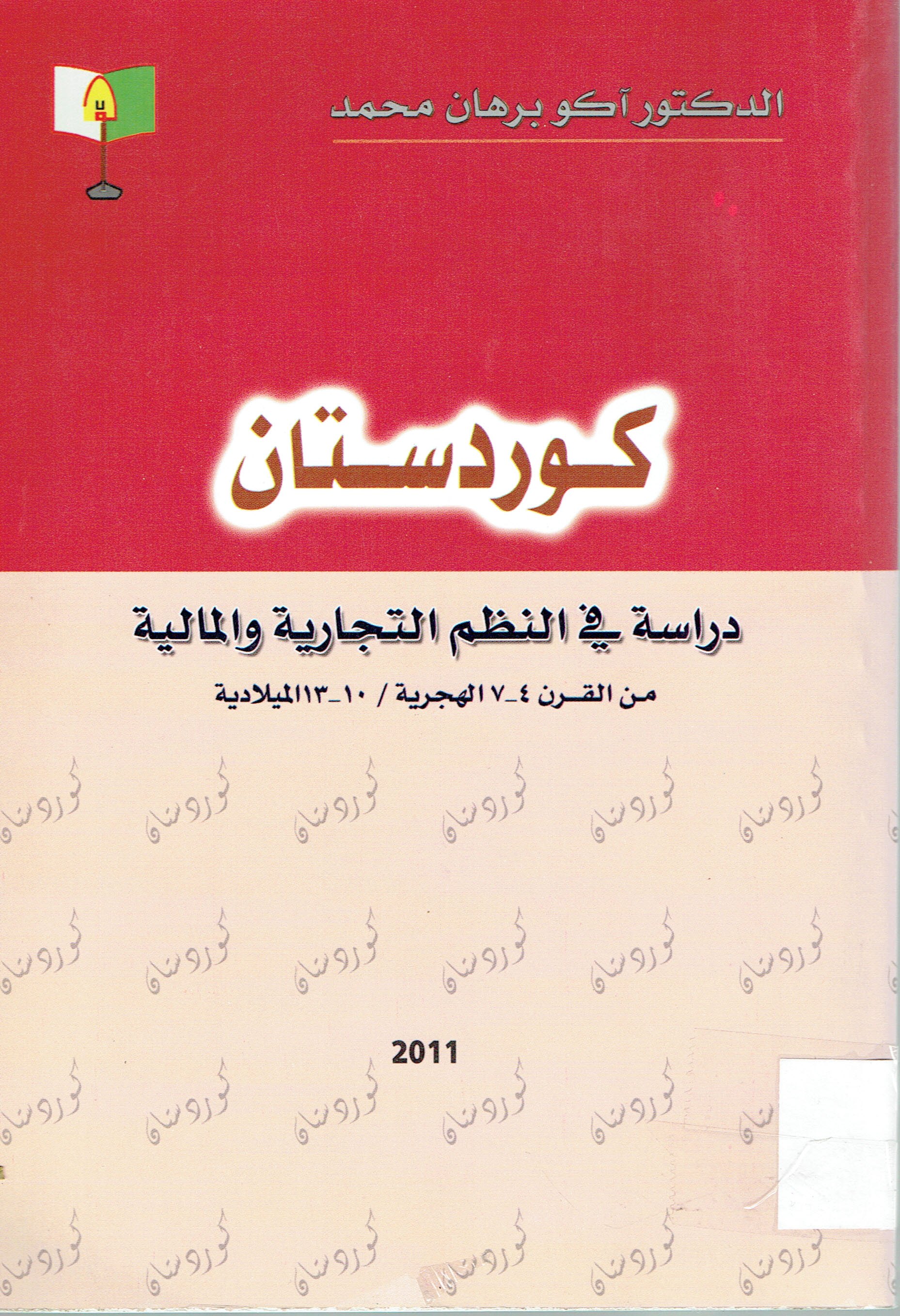 كوردوستان دراسة في النظم التجارية والمالية