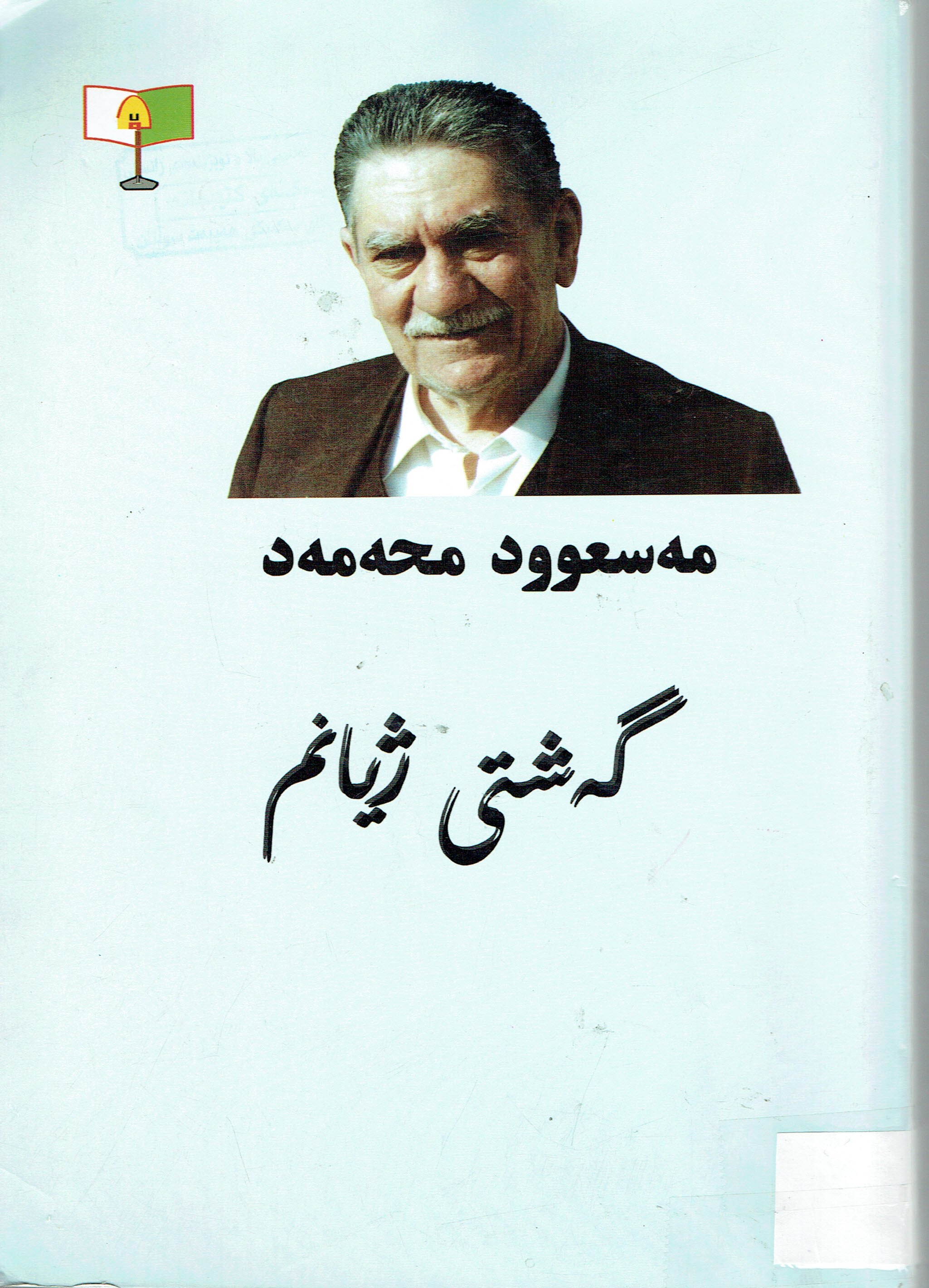 گەشتی ژیانم