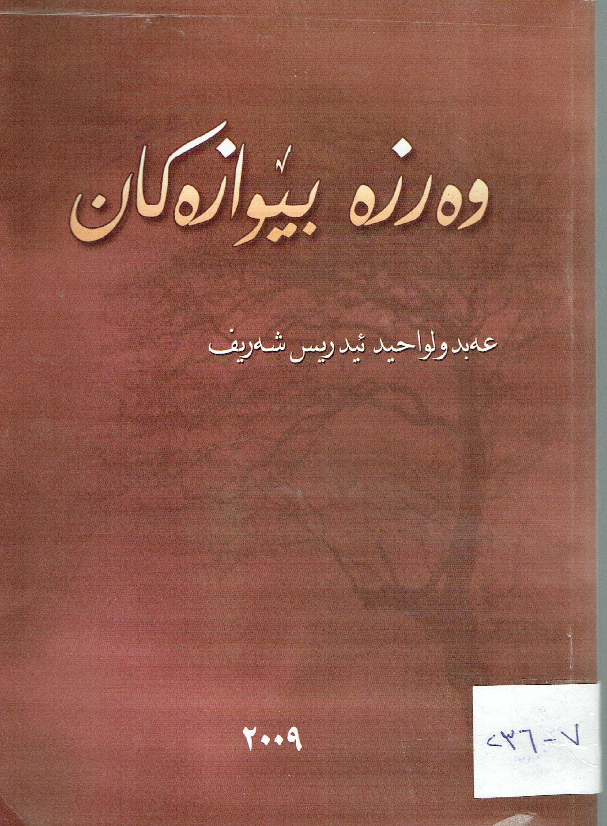 وەرزە بێوازەكان