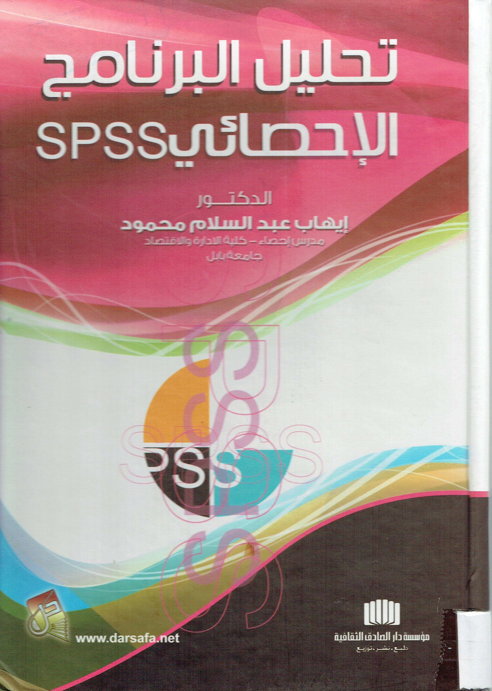  Spss تحليل البرنامج الاحصائي